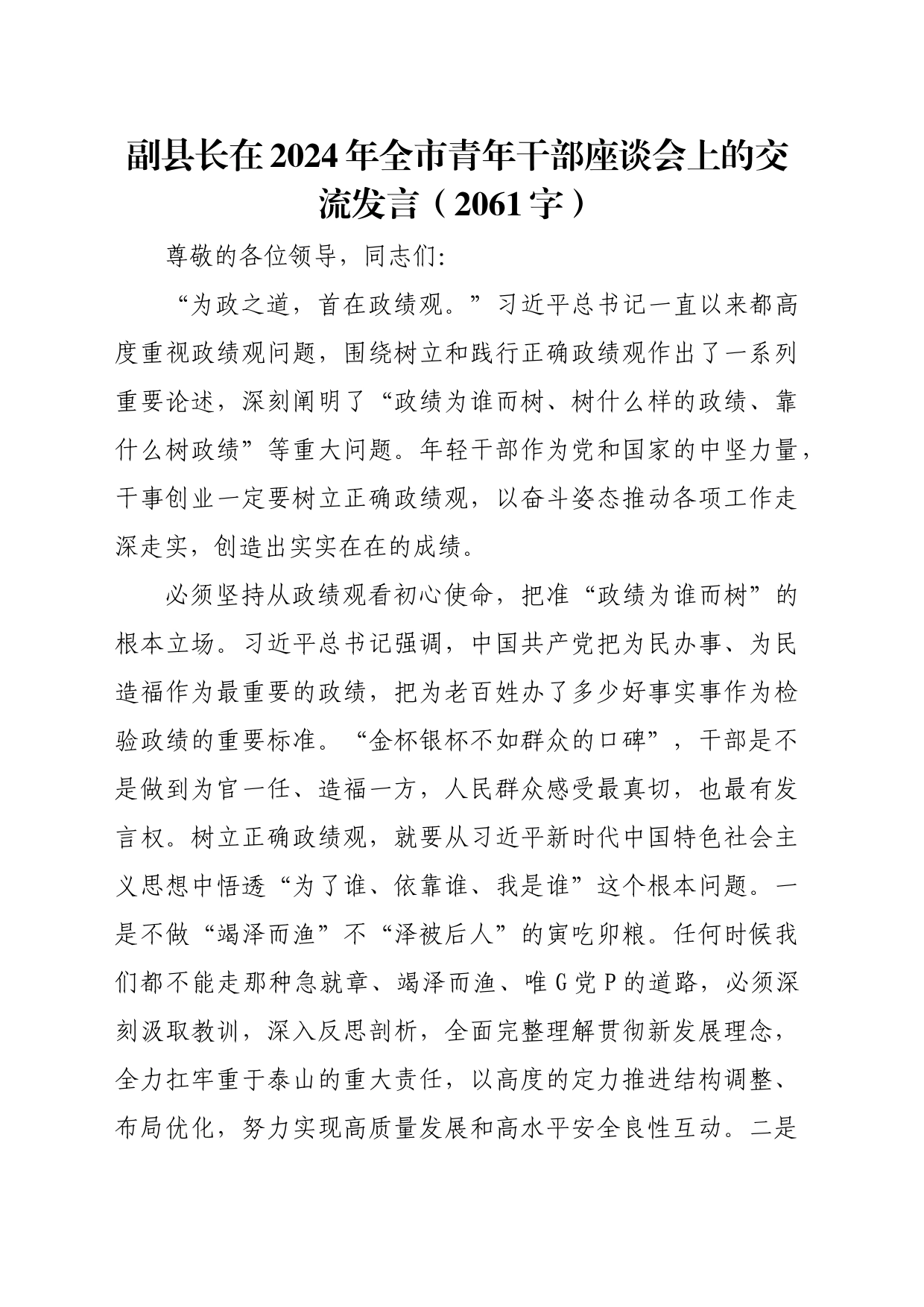 副县长在2024年全市青年干部座谈会上的交流发言（2061字）_第1页