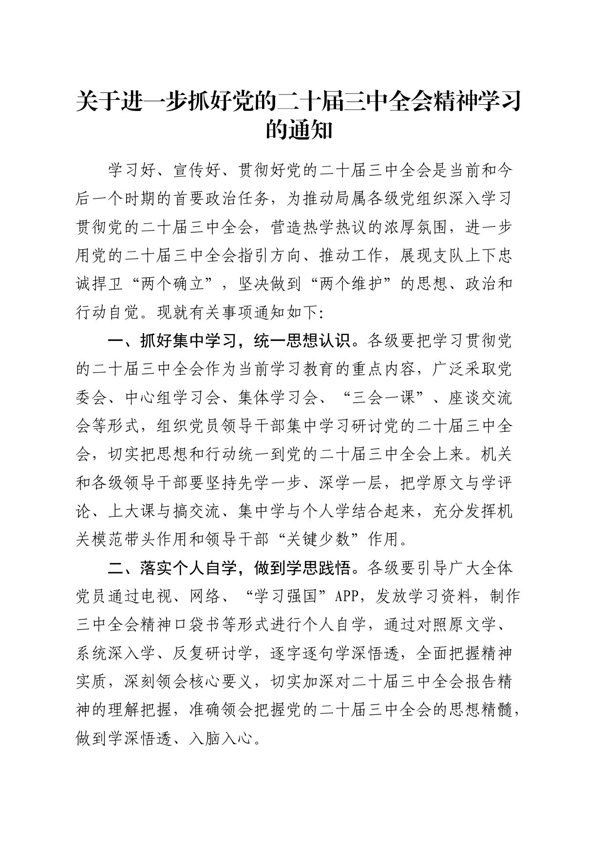 关于进一步抓好二十届三中全会精神学习的通知_第1页