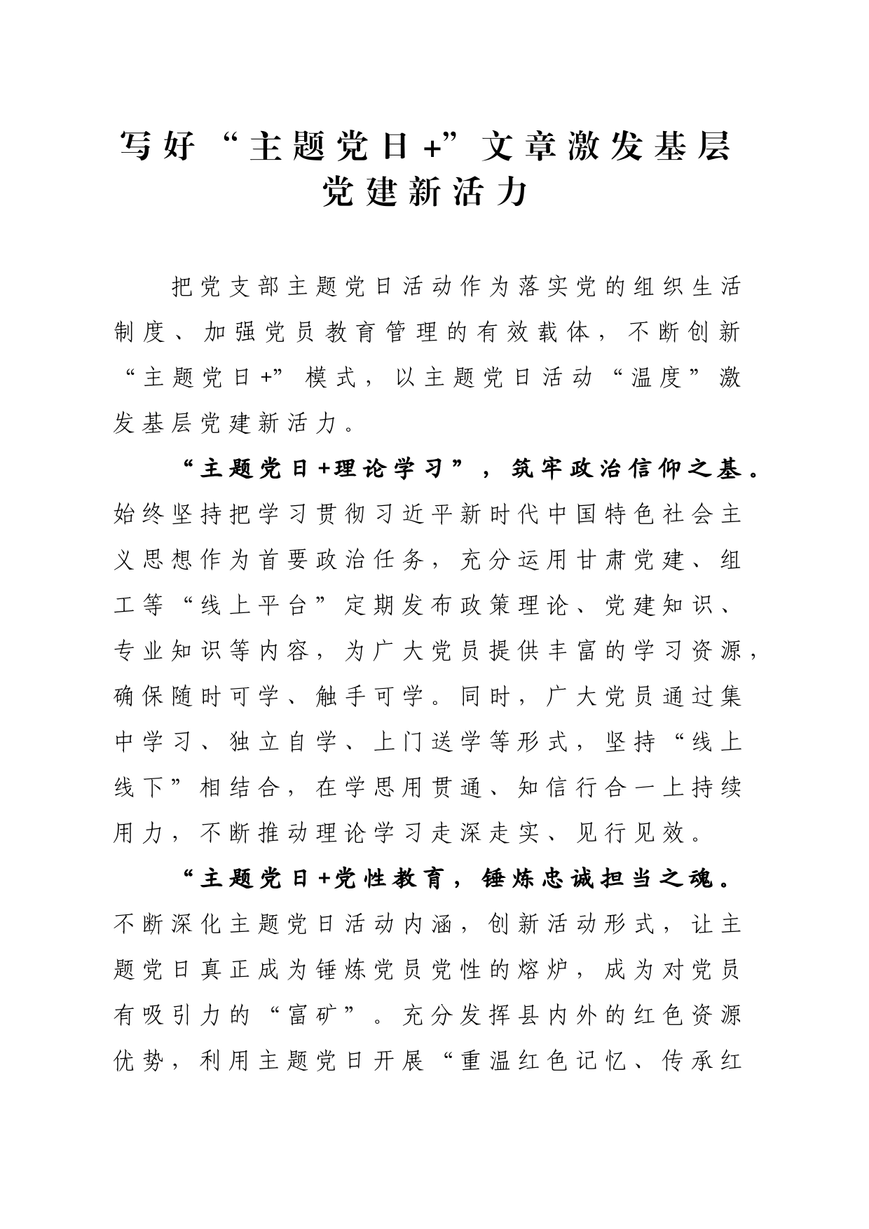 写好“主题党日+”文章+激发基层党建新活力_第1页