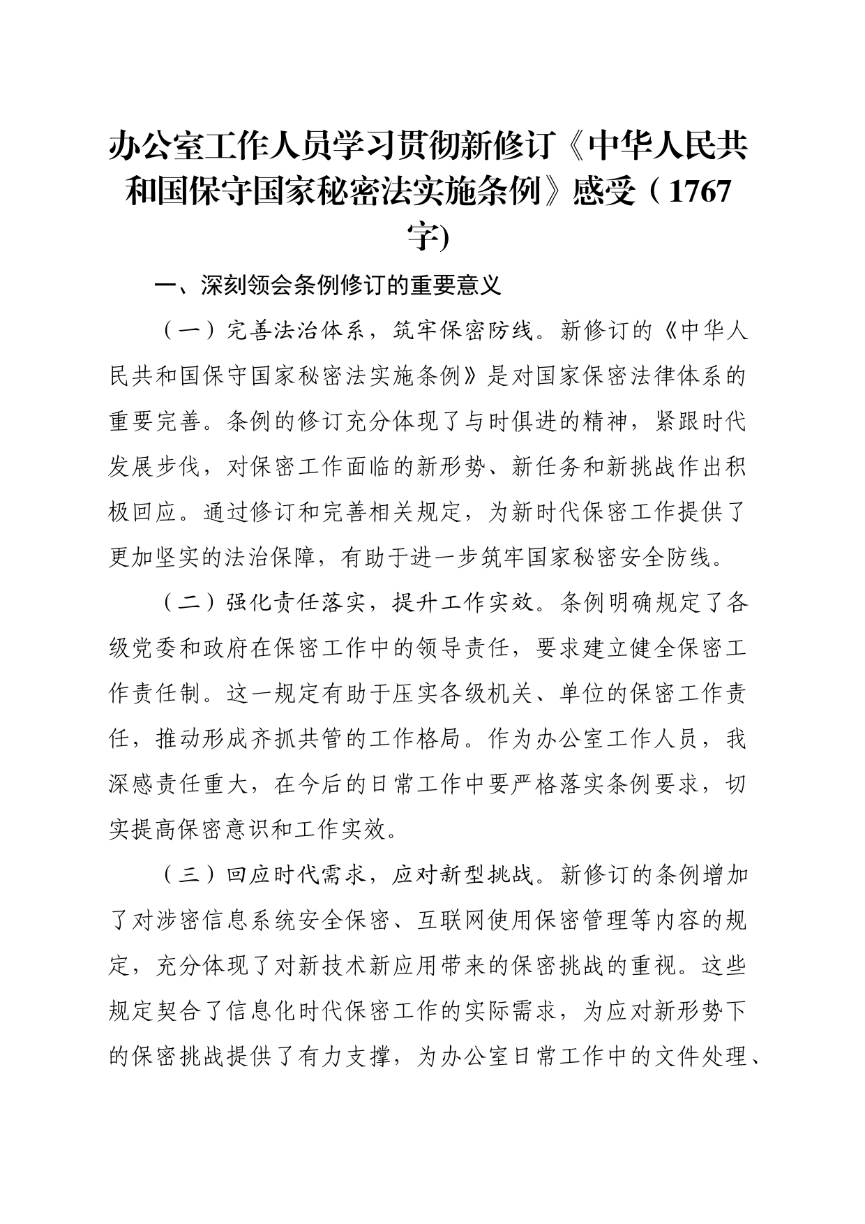 办公室工作人员学习贯彻新修订《中华人民共和国保守国家秘密法实施条例》感受（1767字)_第1页