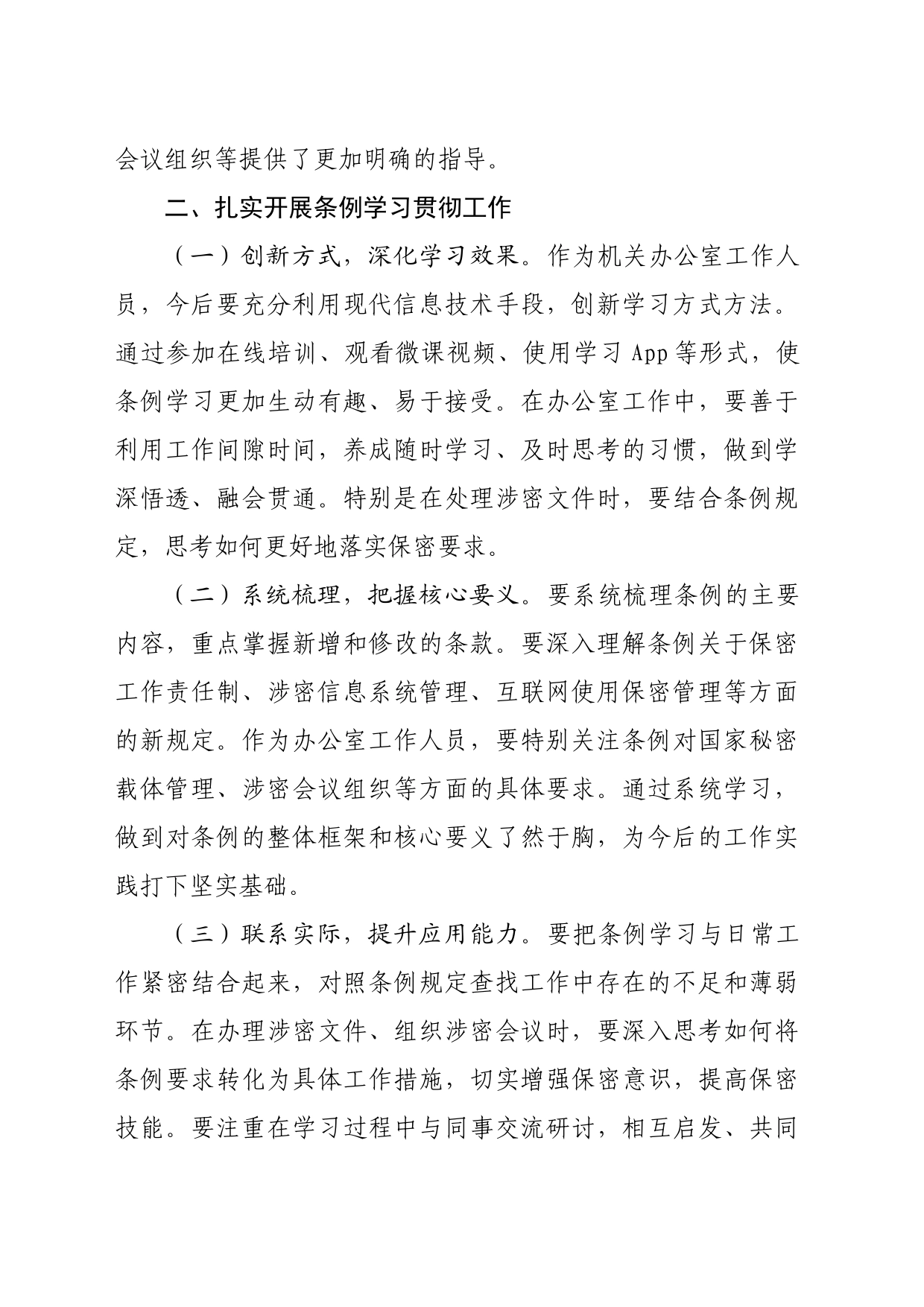 办公室工作人员学习贯彻新修订《中华人民共和国保守国家秘密法实施条例》感受（1767字)_第2页