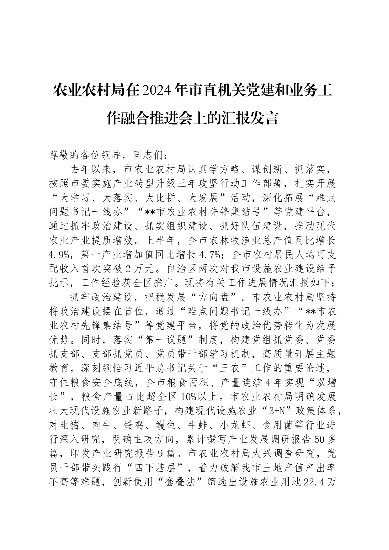 农业农村局在2024年市直机关党建和业务工作融合推进会上的汇报发言_第1页