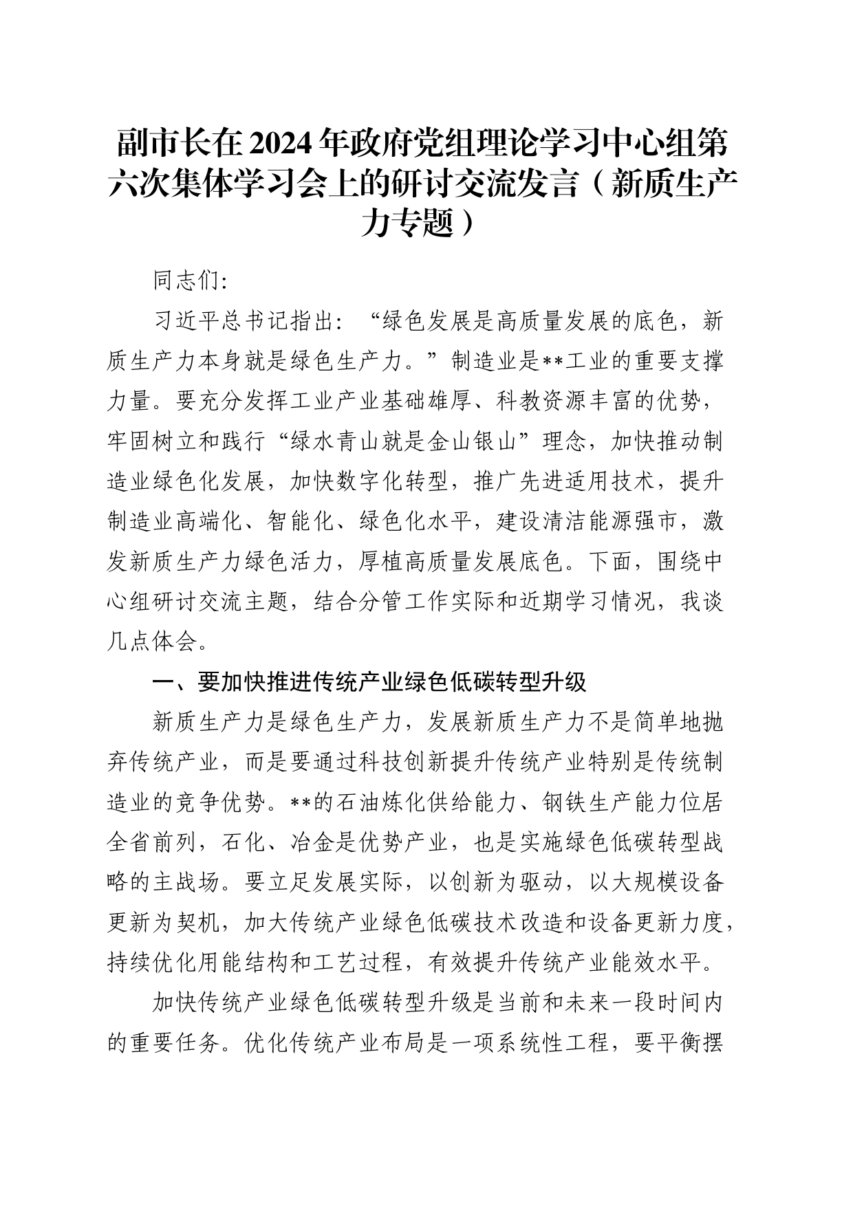 副市长在中心组集体学习会上的研讨交流发言（新质生产力专题）_第1页