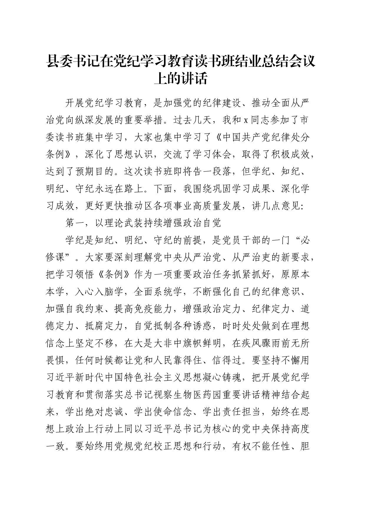 县委书记在党纪学习教育读书班结业总结会议上的讲话（巩固学习成果）_第1页