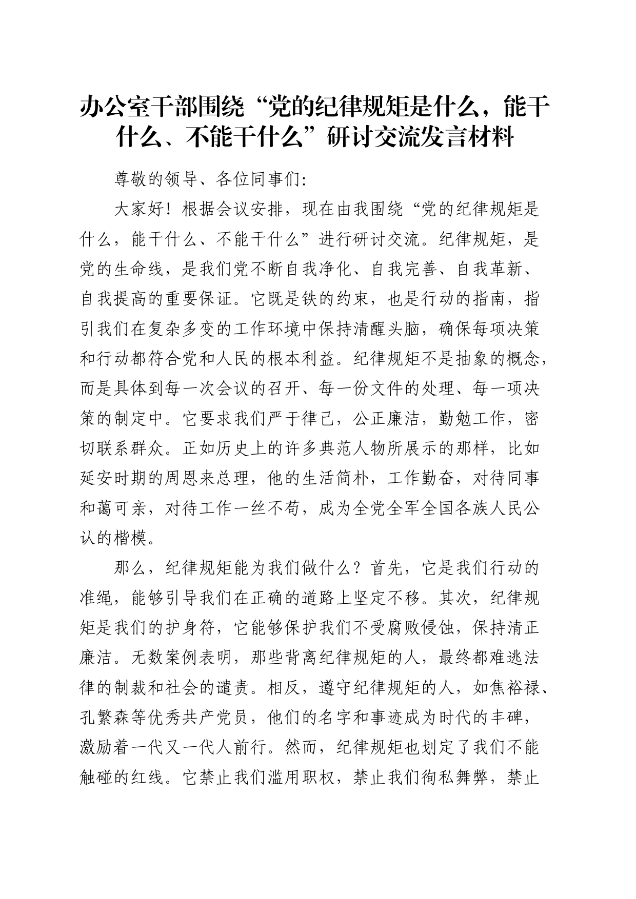 办公室“党的纪律规矩是什么，能干什么、不能干什么”研讨发言_第1页