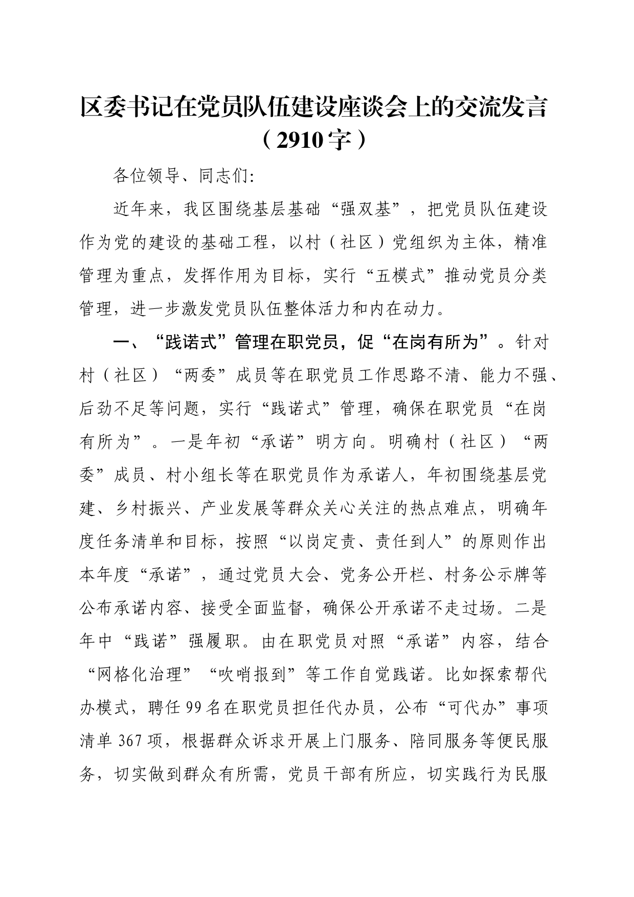 区委书记在党员队伍建设座谈会上的交流发言（2910字）_第1页