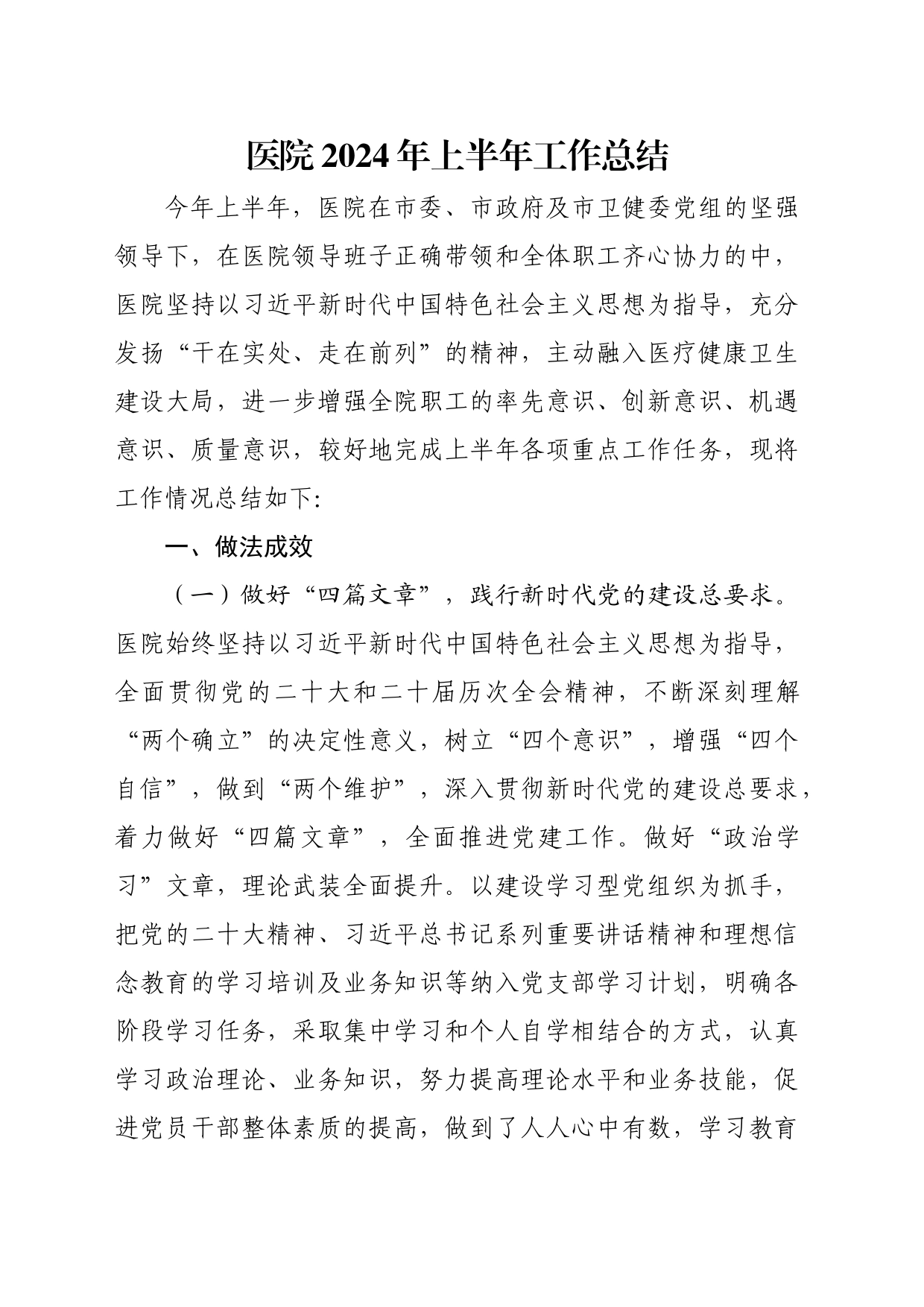 医院2024年上半年工作总结_第1页