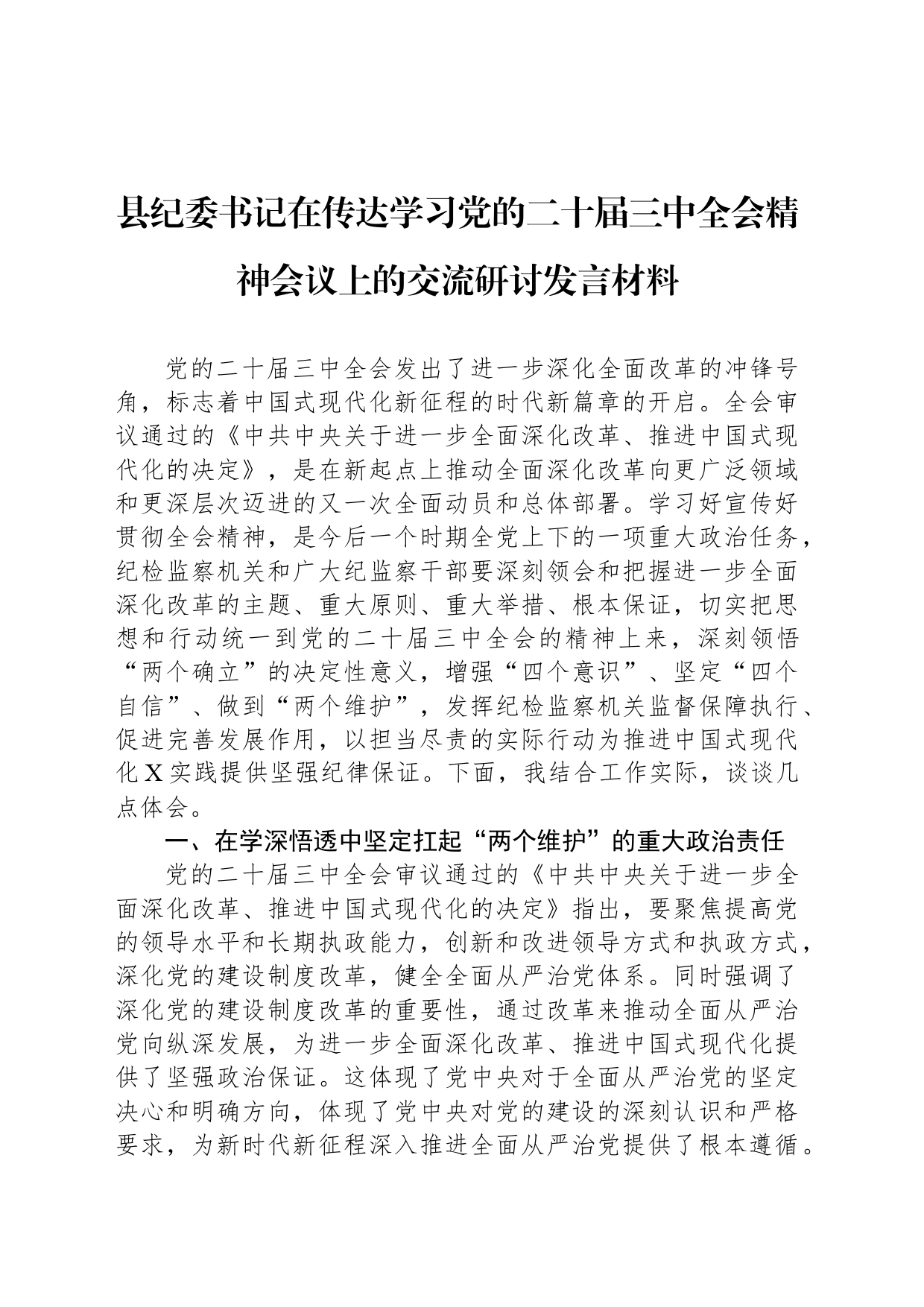 县纪委书记在传达学习党的二十届三中全会精神会议上的交流研讨发言材料_第1页