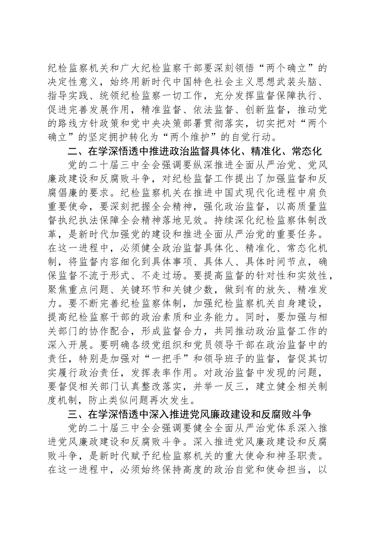 县纪委书记在传达学习党的二十届三中全会精神会议上的交流研讨发言材料_第2页