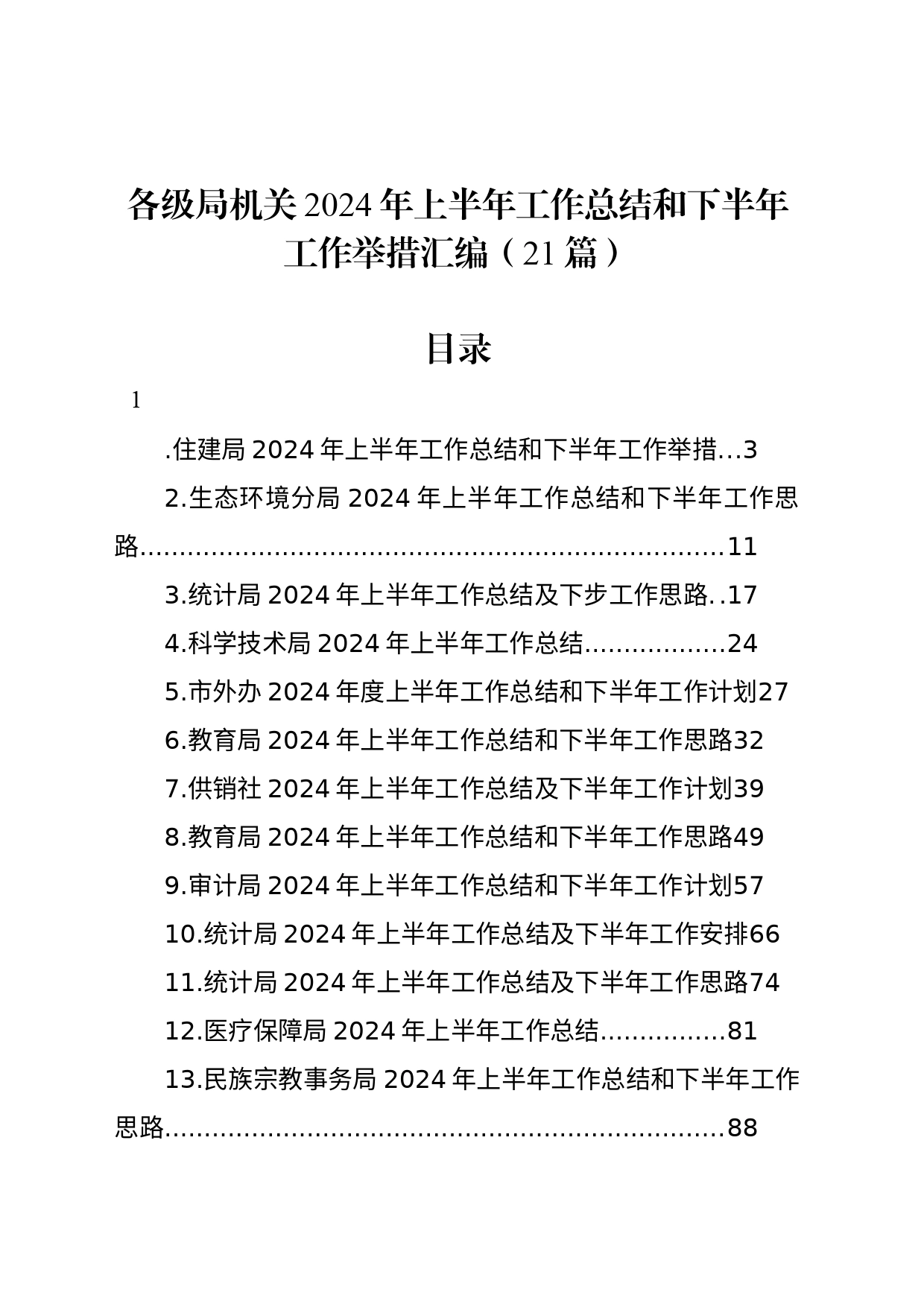 各级局机关2024年上半年工作总结和下半年工作举措汇编（21篇）_第1页