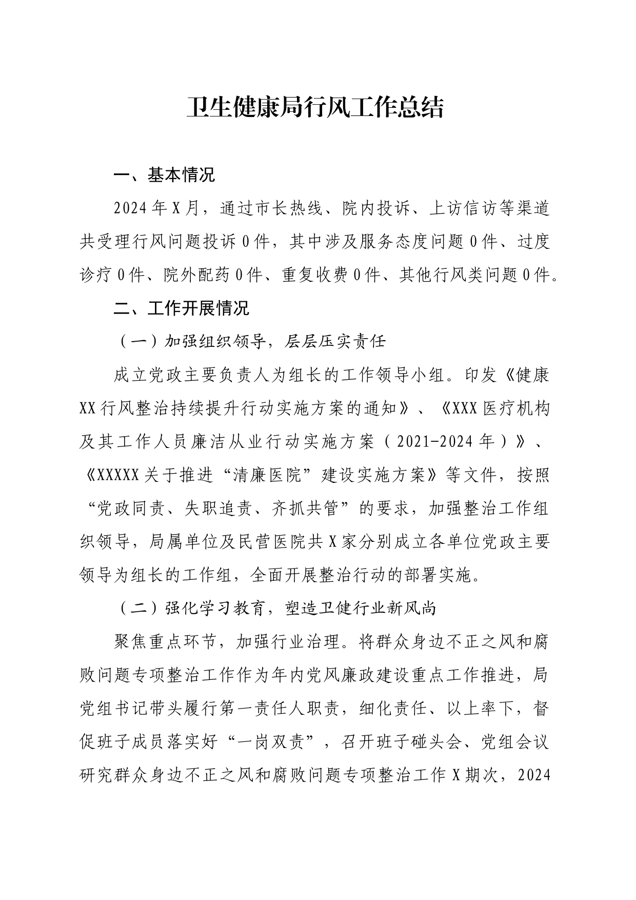 卫生健康局行风工作总结_第1页