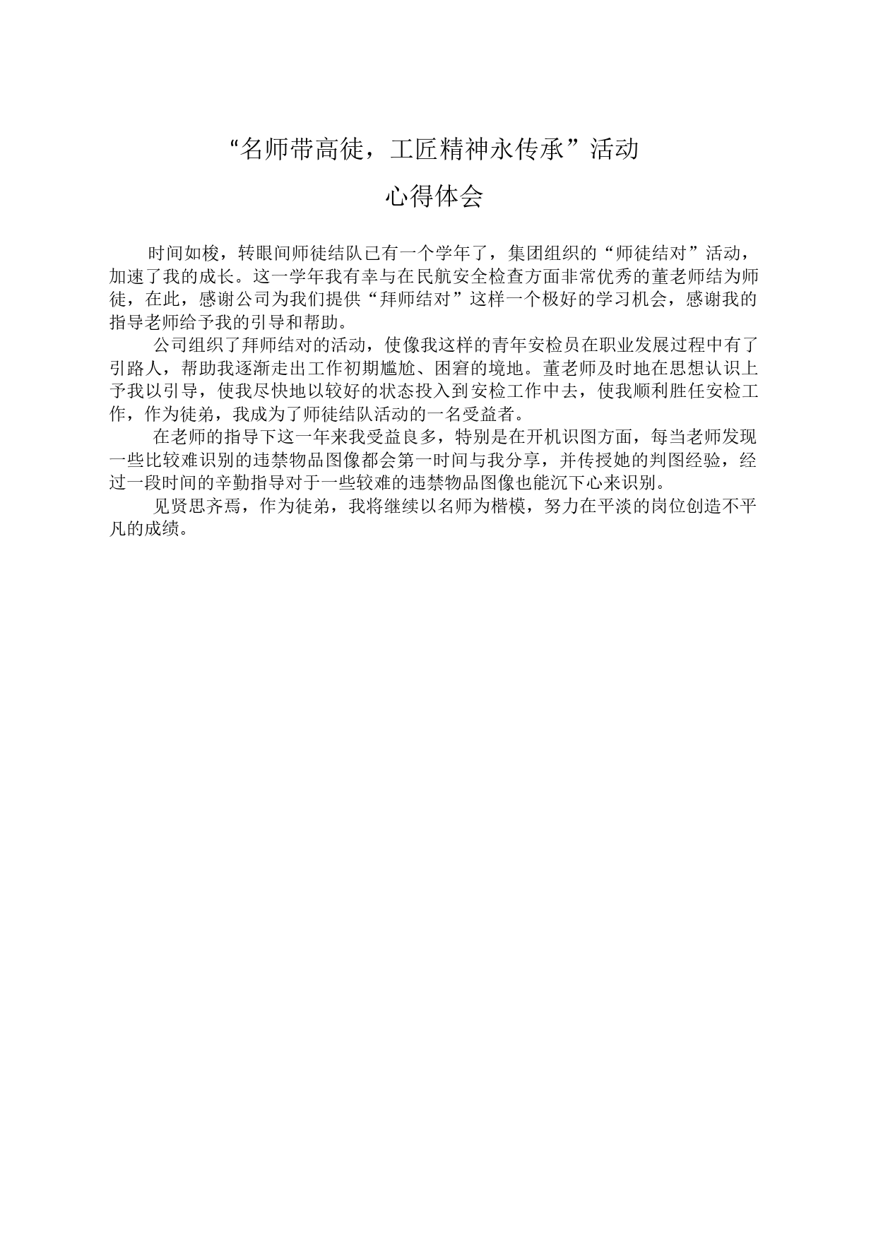 名师带高徒，工匠精神永传承”活心得体会2_第1页