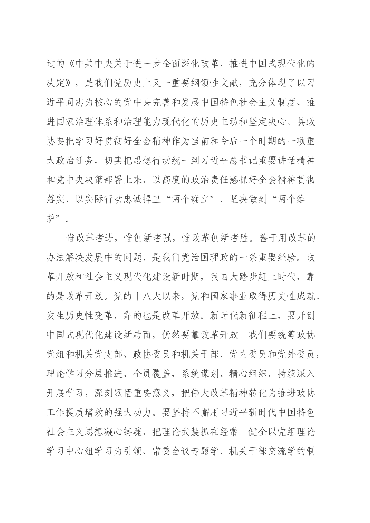 县政协主席学习贯彻党的二十届三中全会精神交流发言材料_第2页