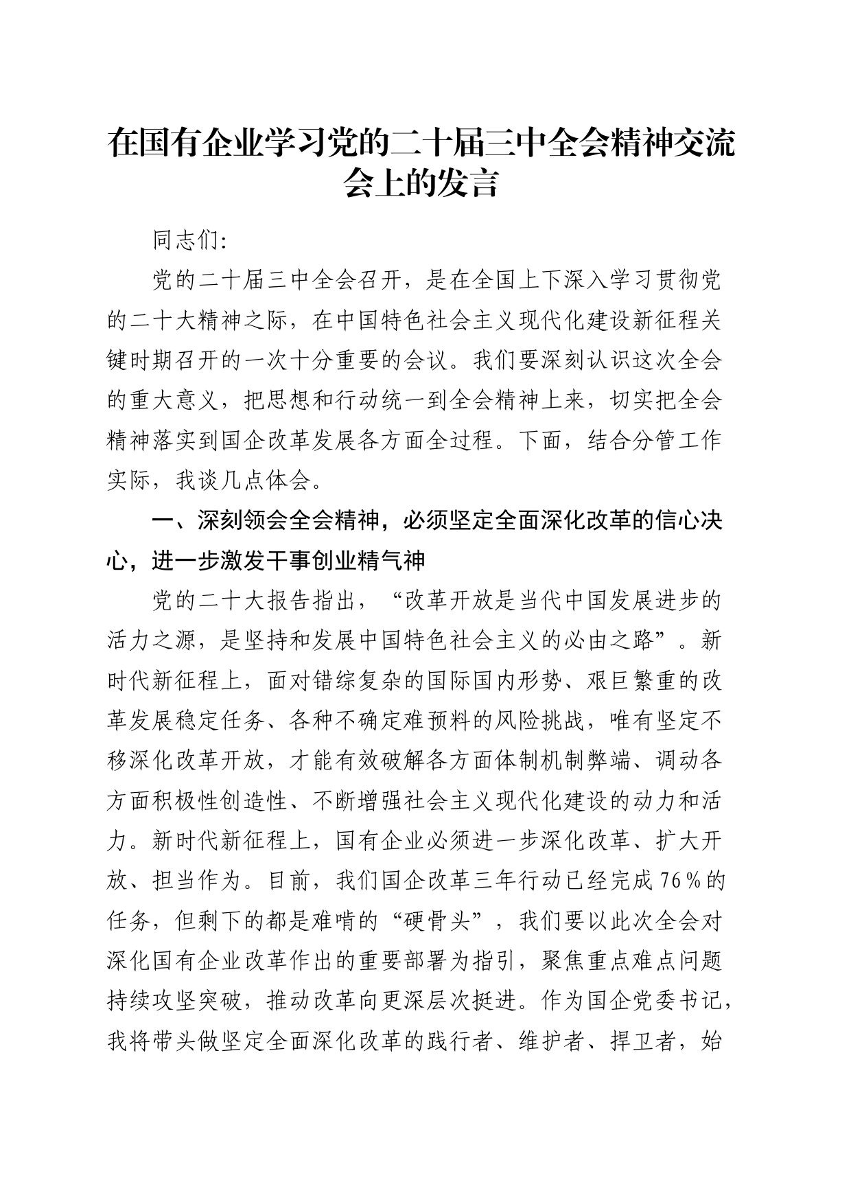 国企公司二十届三中全会精神交流会上的发言1900字_第1页