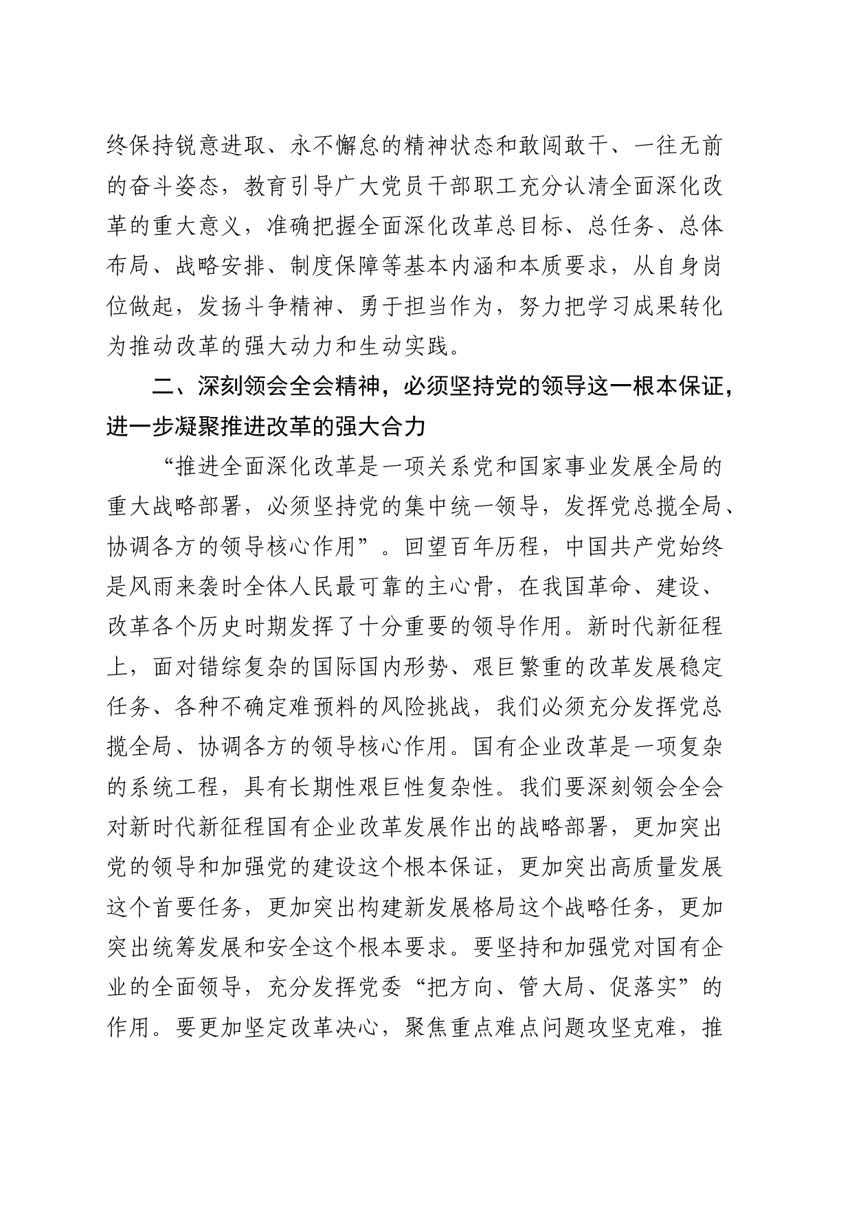 国企公司二十届三中全会精神交流会上的发言1900字_第2页
