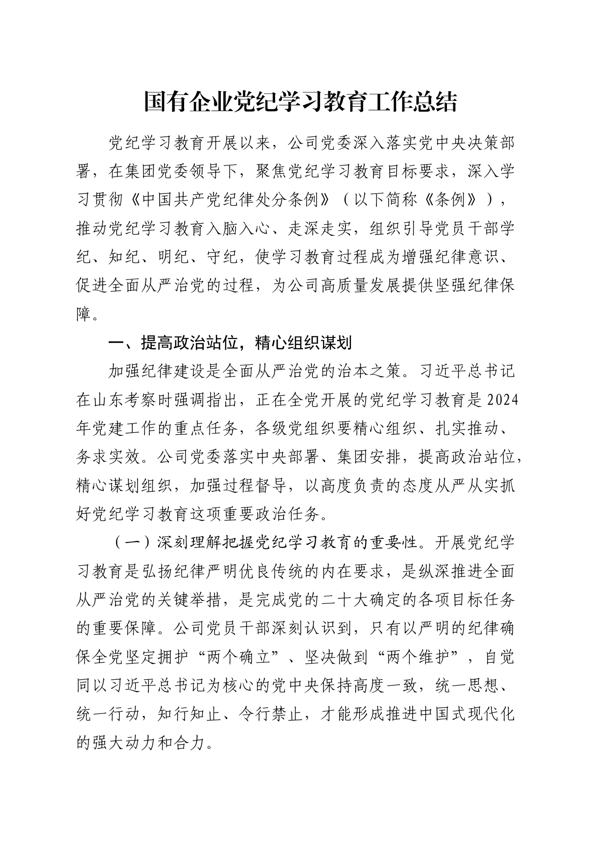 国企公司党纪学习教育工作总结4200字_第1页