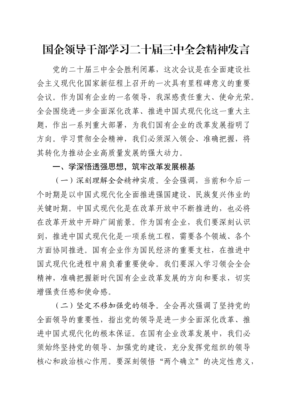 国企公司二十届三中全会精神研讨发言2400字_第1页