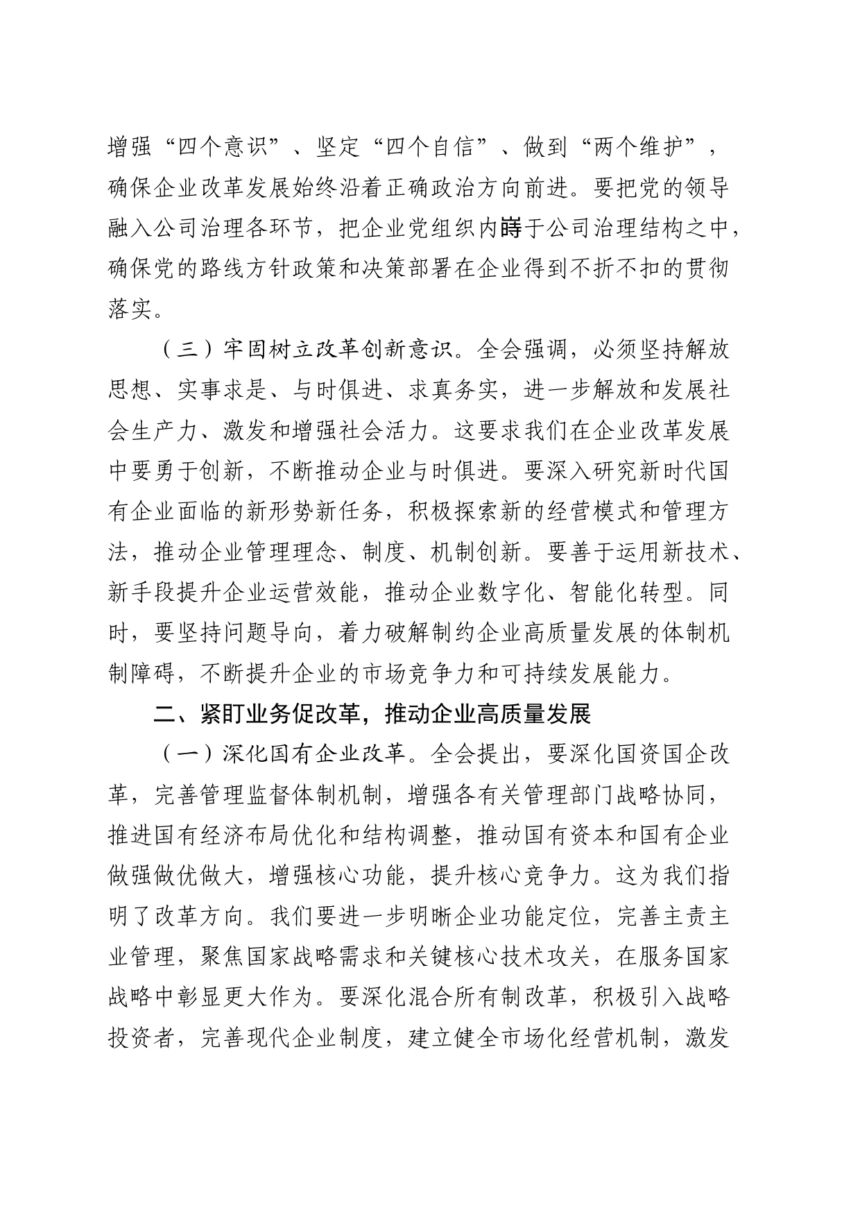 国企公司二十届三中全会精神研讨发言2400字_第2页