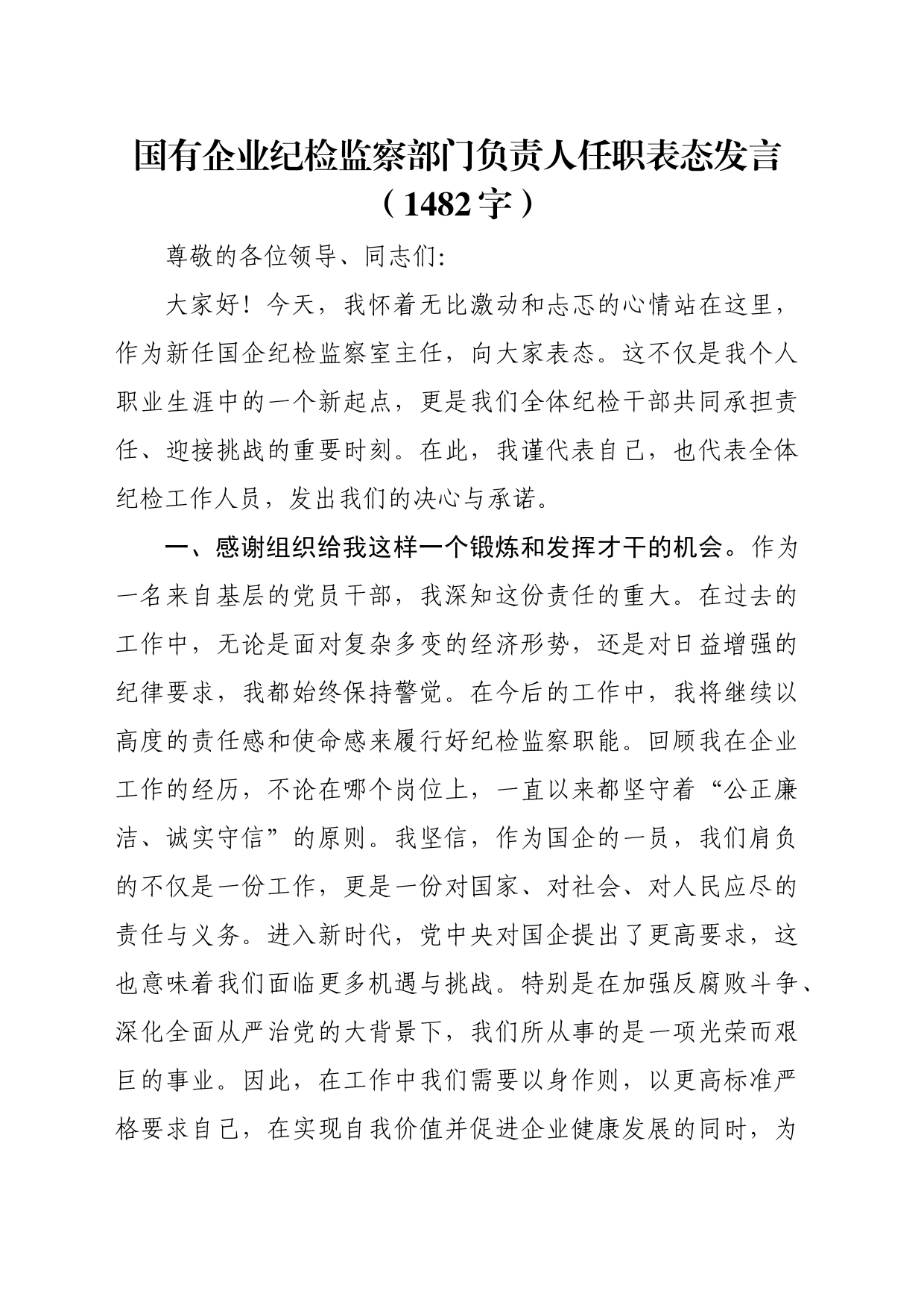 国企纪检监察部门负责人任职表态发言（1482字）_第1页