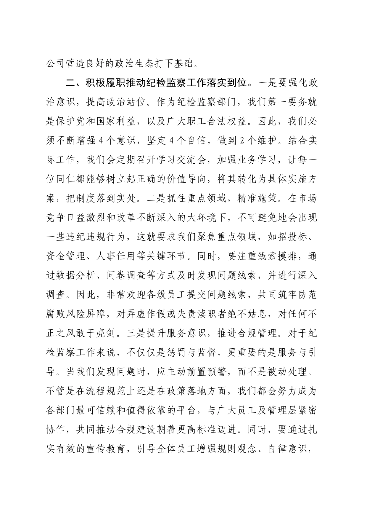 国企纪检监察部门负责人任职表态发言（1482字）_第2页
