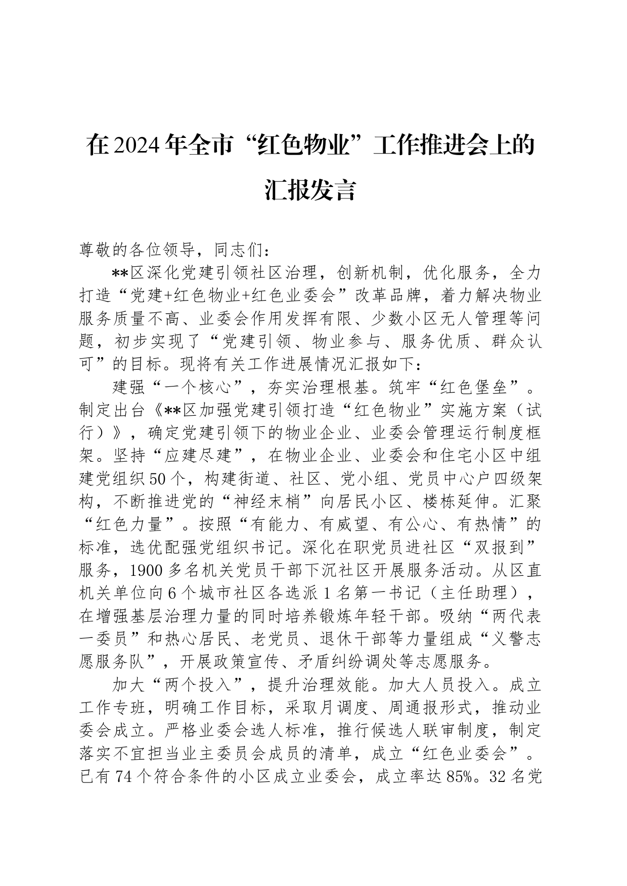 在2024年全市“红色物业”工作推进会上的汇报发言_第1页