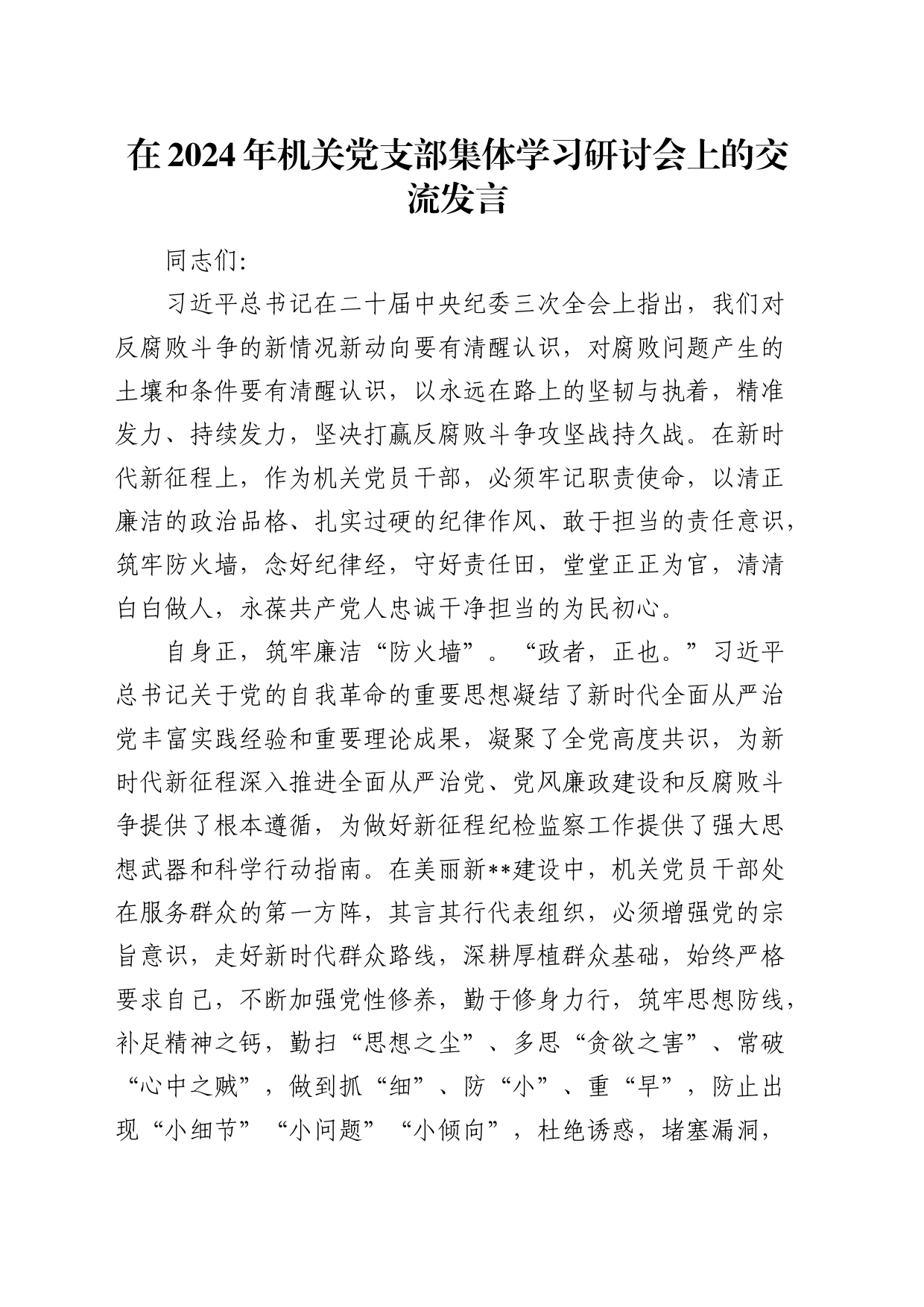 在2024年机关党支部集体学习研讨会上的交流发言（廉政专题）_第1页