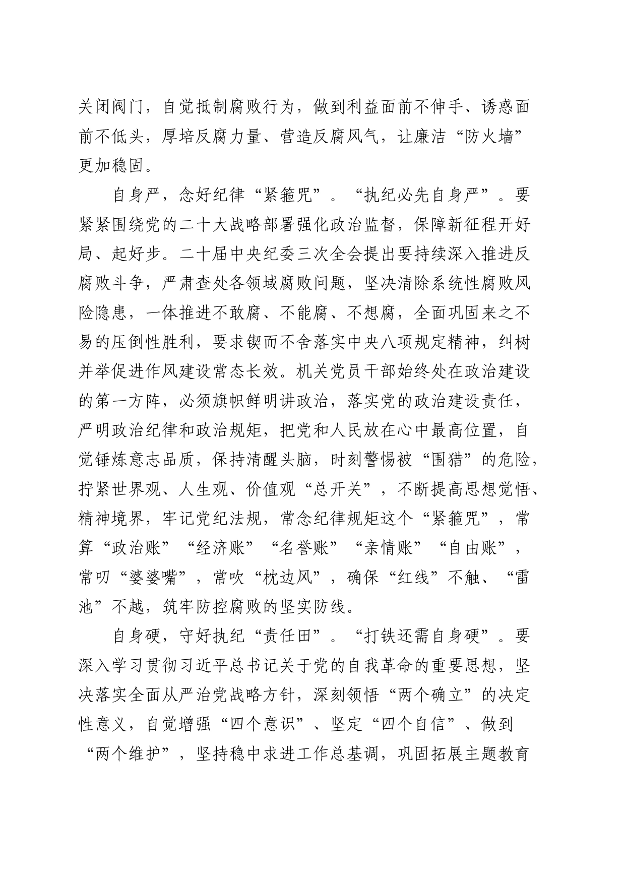 在2024年机关党支部集体学习研讨会上的交流发言（廉政专题）_第2页