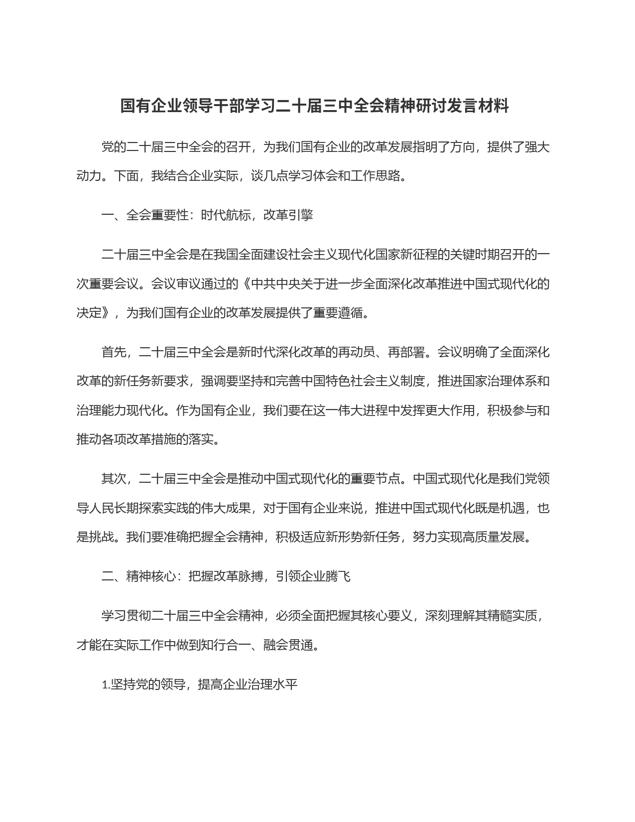 国有企业领导干部学习二十届三中全会精神研讨发言材料_第1页