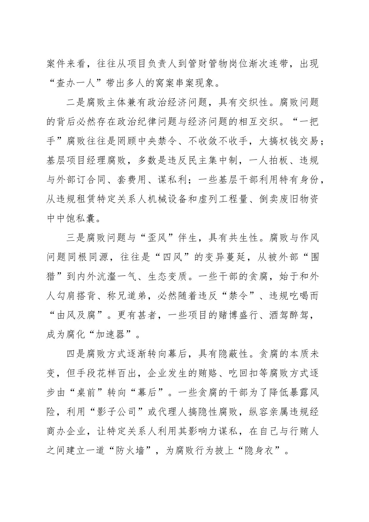 在党风廉政建设和反腐败工作专题推进会上的讲话（集团公司）_第2页