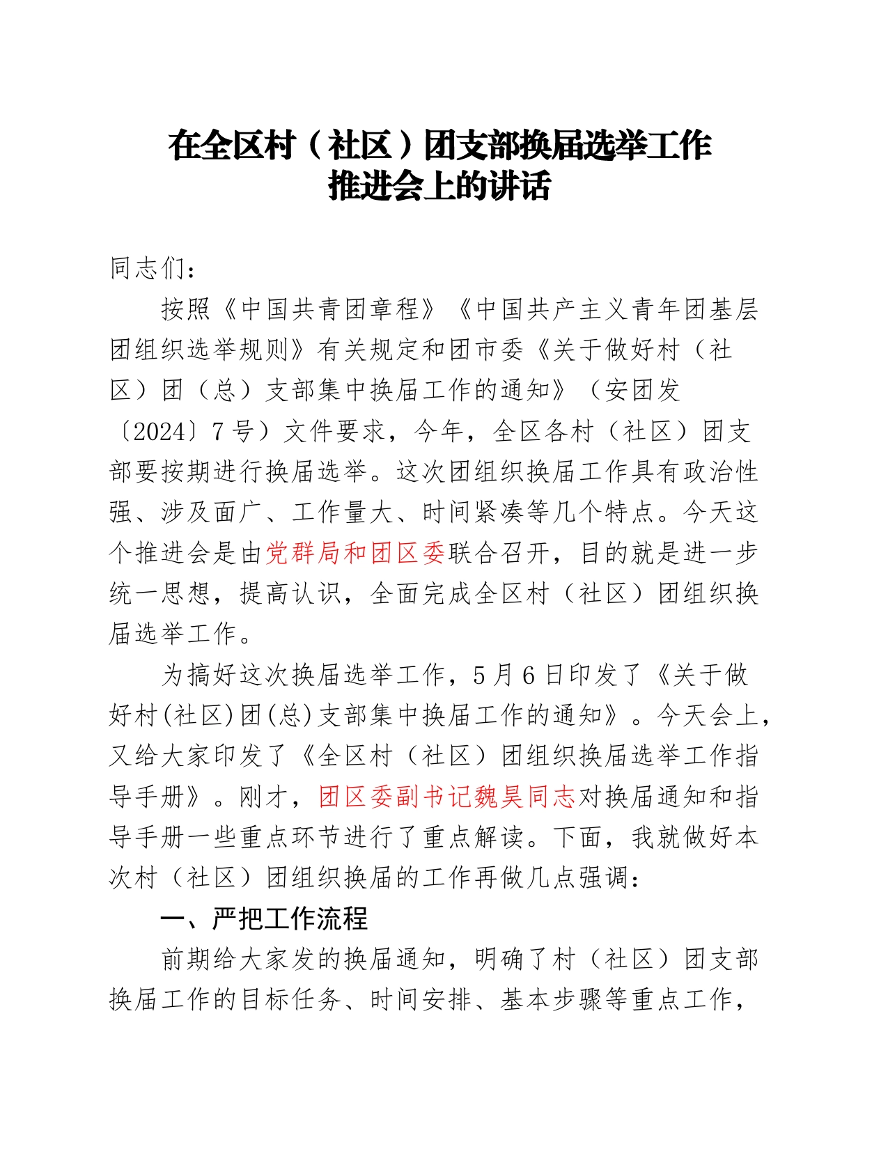 在全县乡镇街道团委换届选举工作动员会上的讲话_第1页