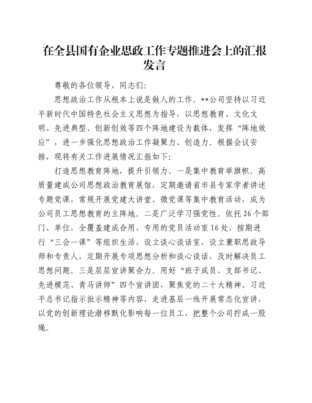 在全县国有企业思政工作专题推进会上的汇报发言_第1页