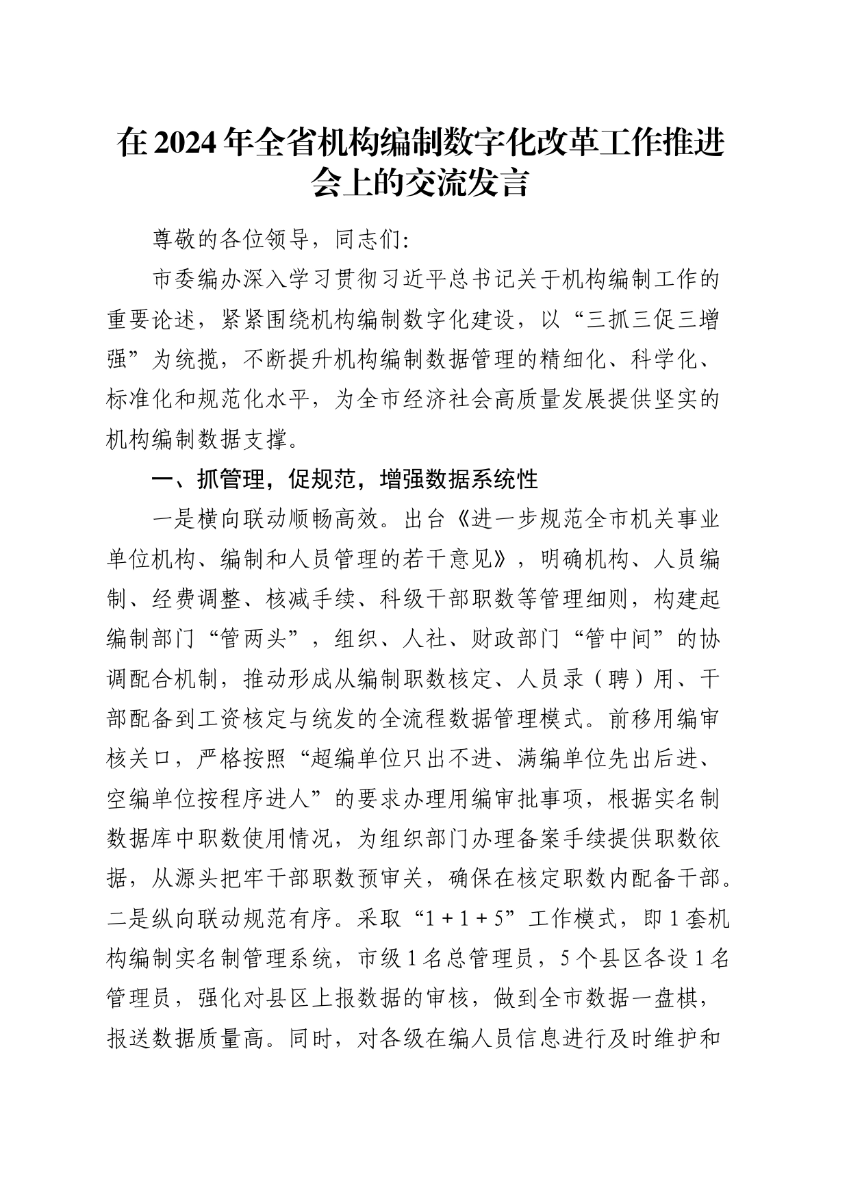 在2024年全省机构编制数字化改革工作推进会上的交流发言（编办）_第1页