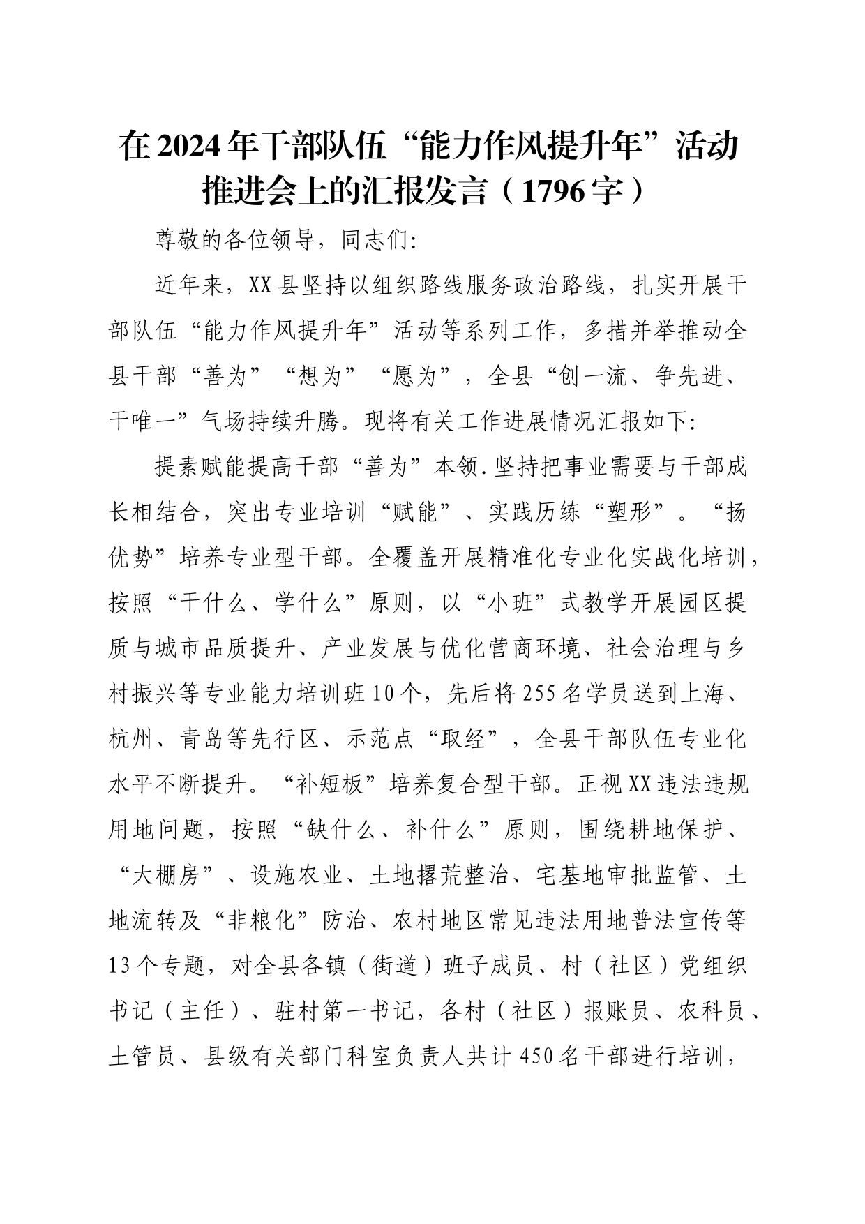 在2024年干部队伍“能力作风提升年”活动推进会上的汇报发言（1796字）_第1页