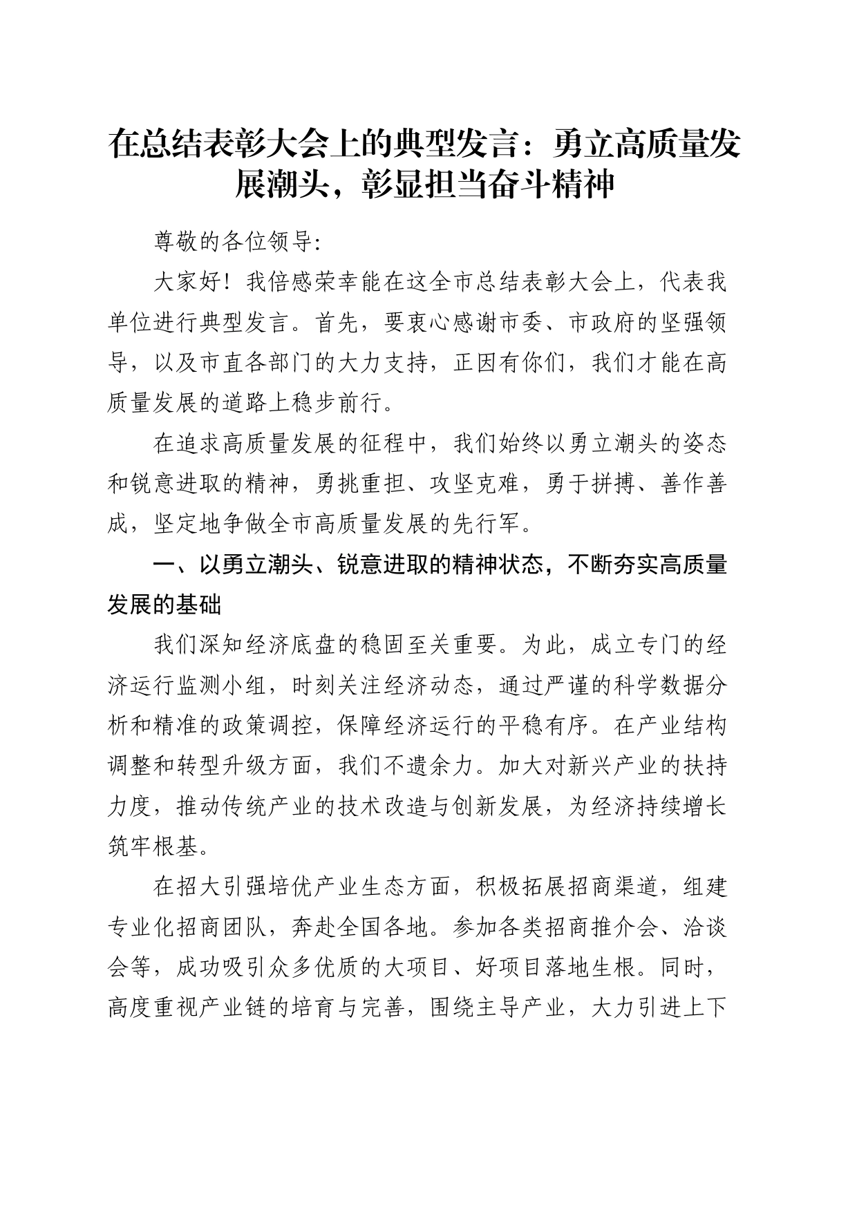 在总结表彰大会上的典型发言：勇立高质量发展潮头，彰显担当奋斗精神_第1页