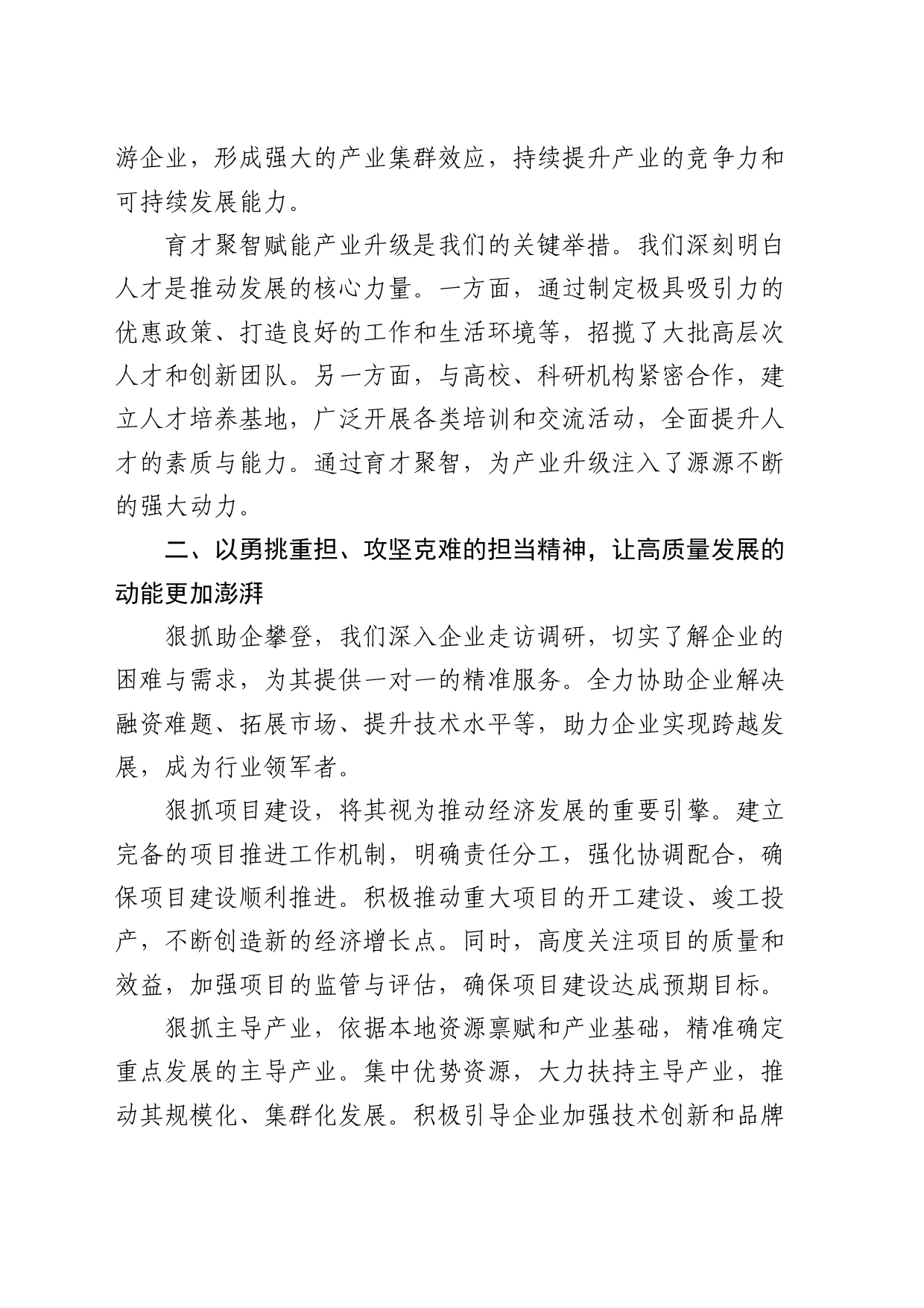 在总结表彰大会上的典型发言：勇立高质量发展潮头，彰显担当奋斗精神_第2页