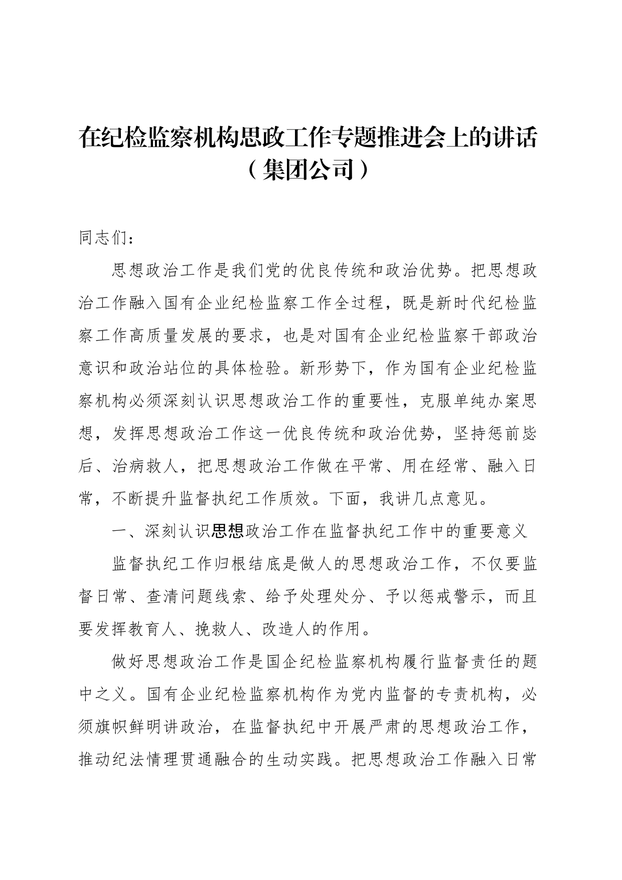 在纪检监察机构思政工作专题推进会上的讲话（集团公司）_第1页