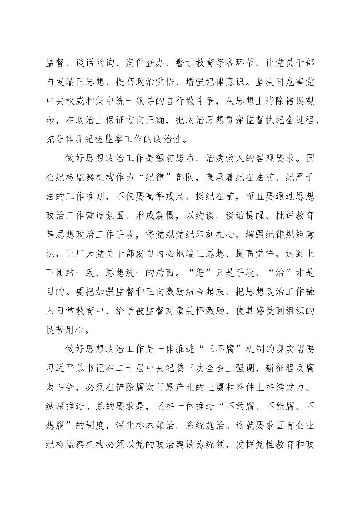 在纪检监察机构思政工作专题推进会上的讲话（集团公司）_第2页