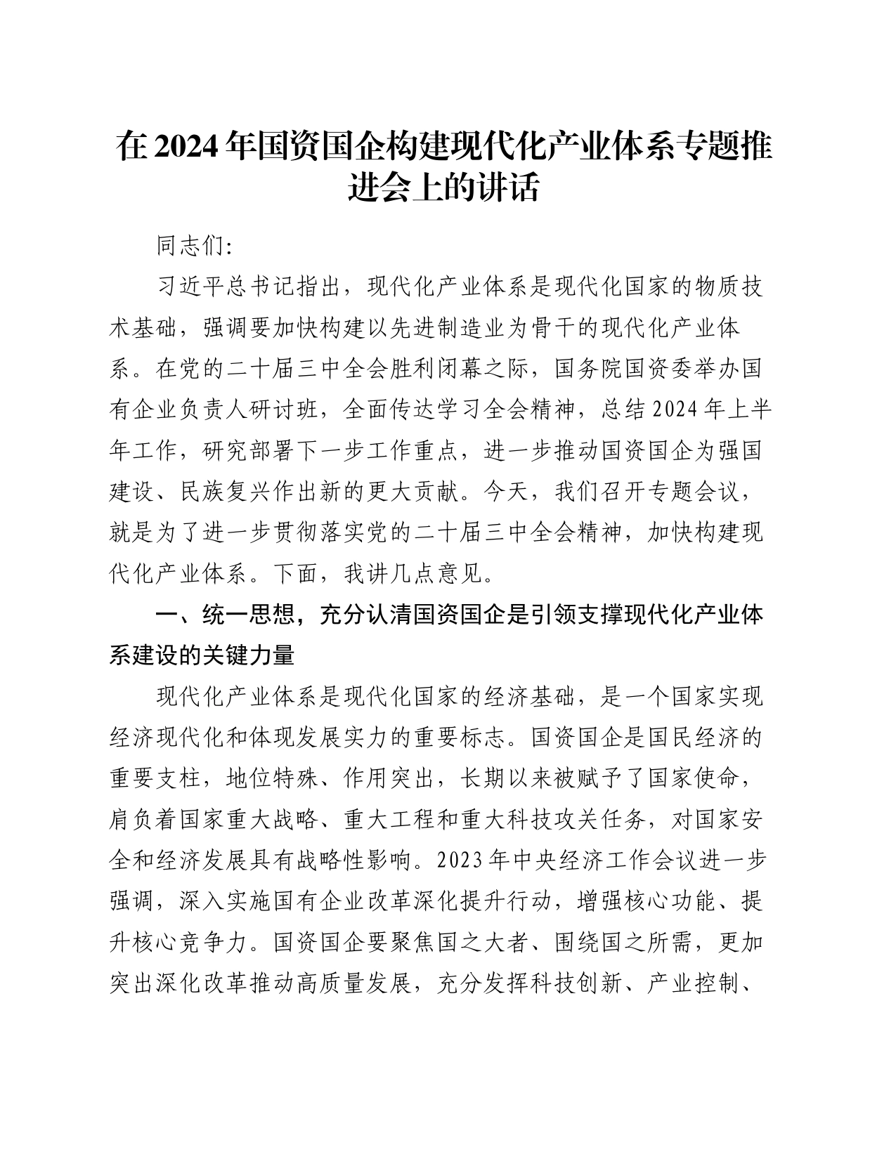 在2024年国资国企构建现代化产业体系专题推进会上的讲话_第1页