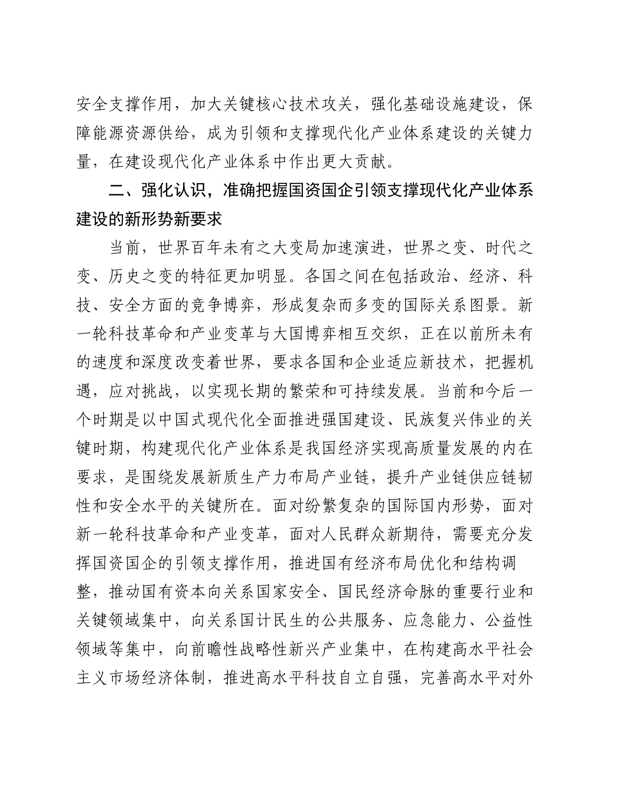 在2024年国资国企构建现代化产业体系专题推进会上的讲话_第2页