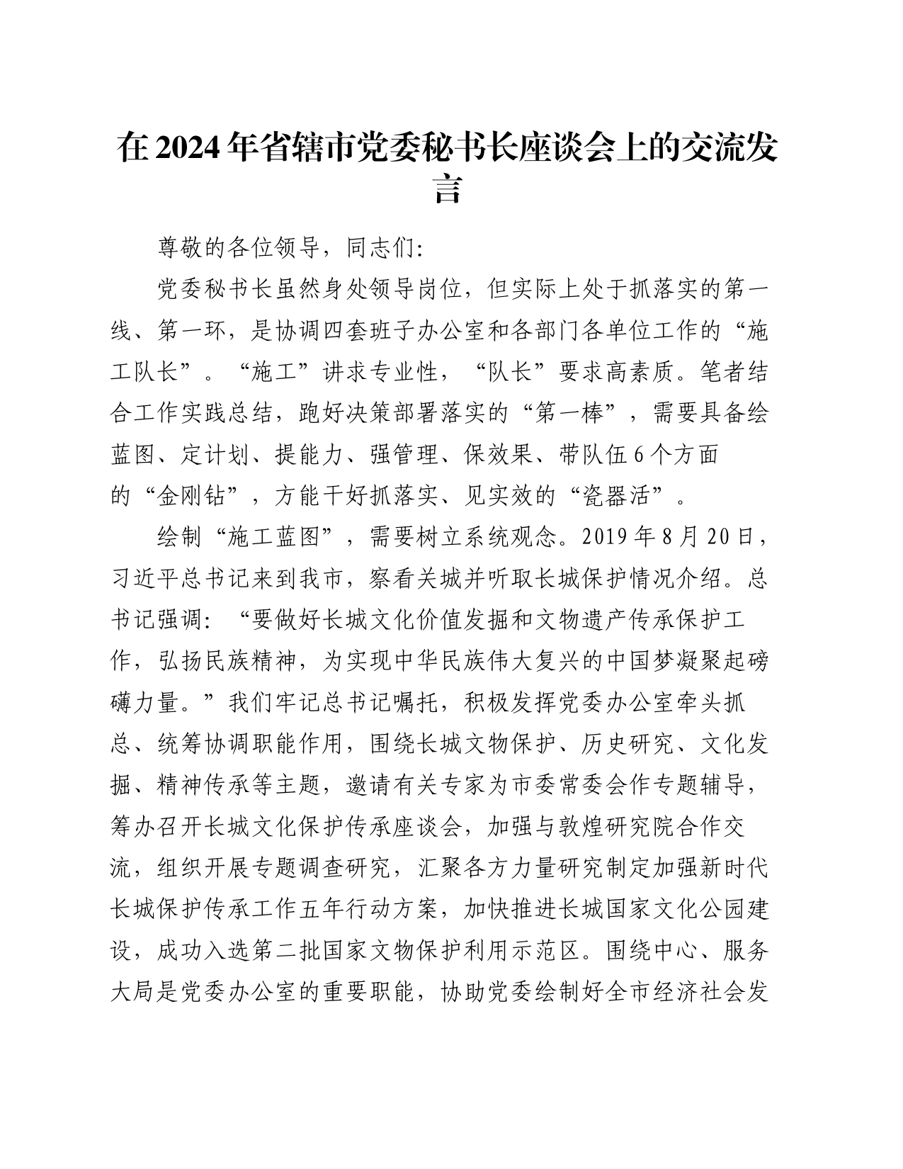 在2024年省辖市党委秘书长座谈会上的交流发言_第1页