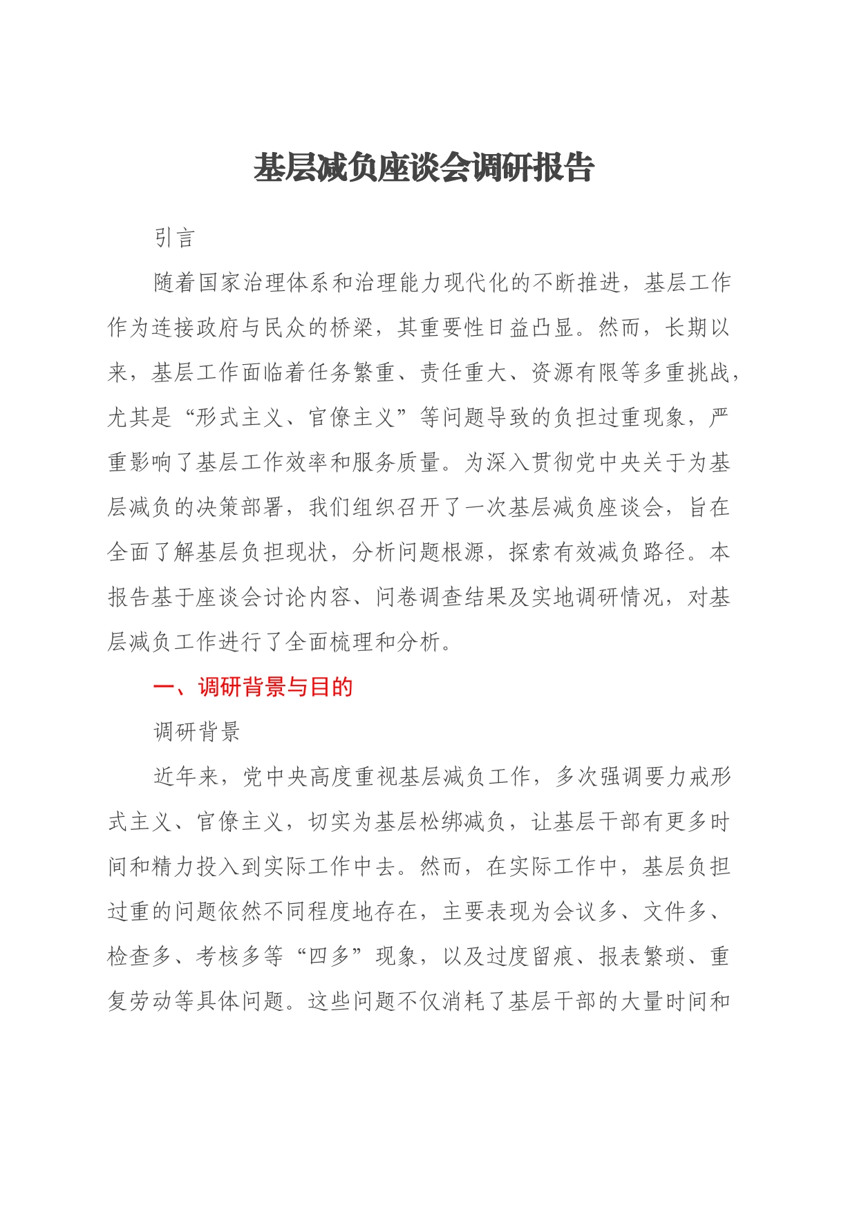 基层减负座谈会调研报告_第1页
