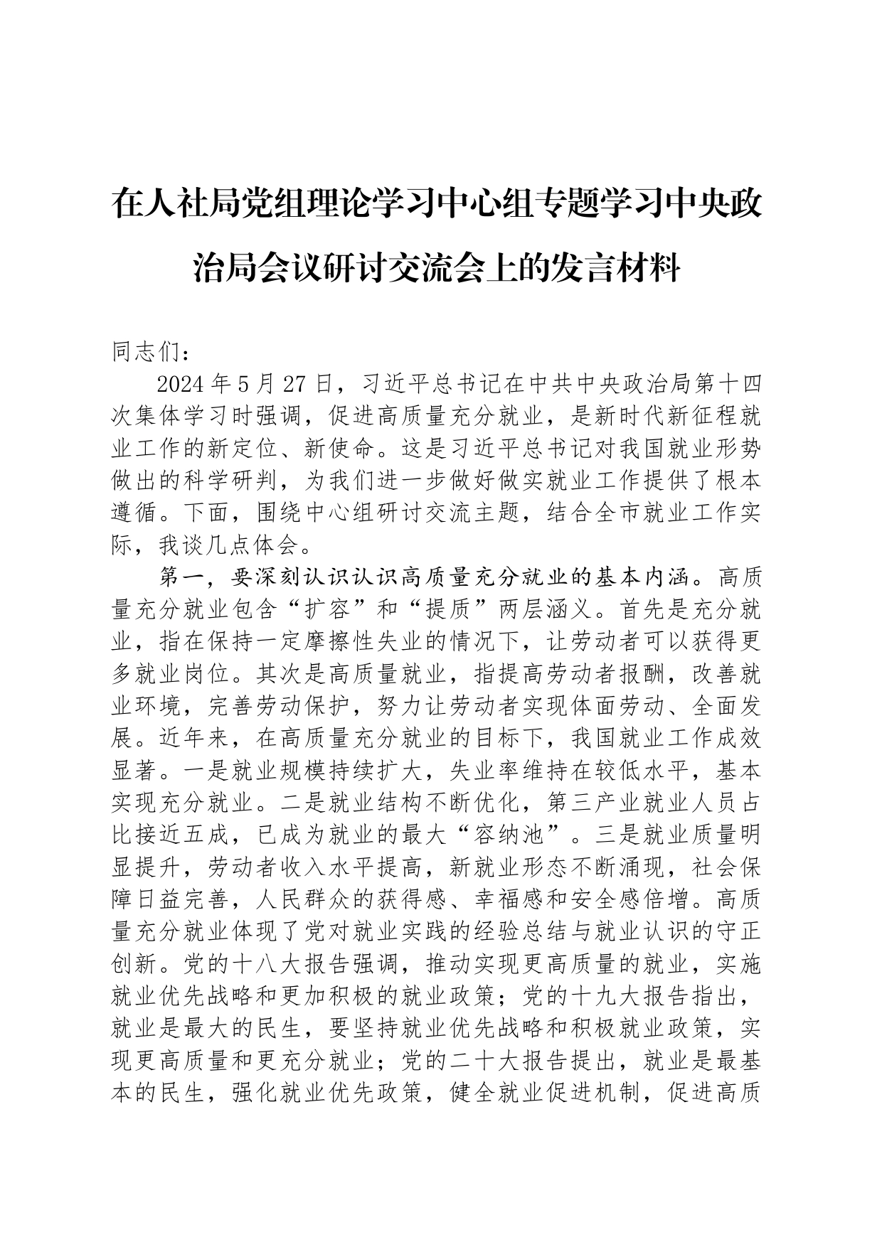 在人社局党组理论学习中心组专题学习中央政治局会议研讨交流会上的发言材料_第1页