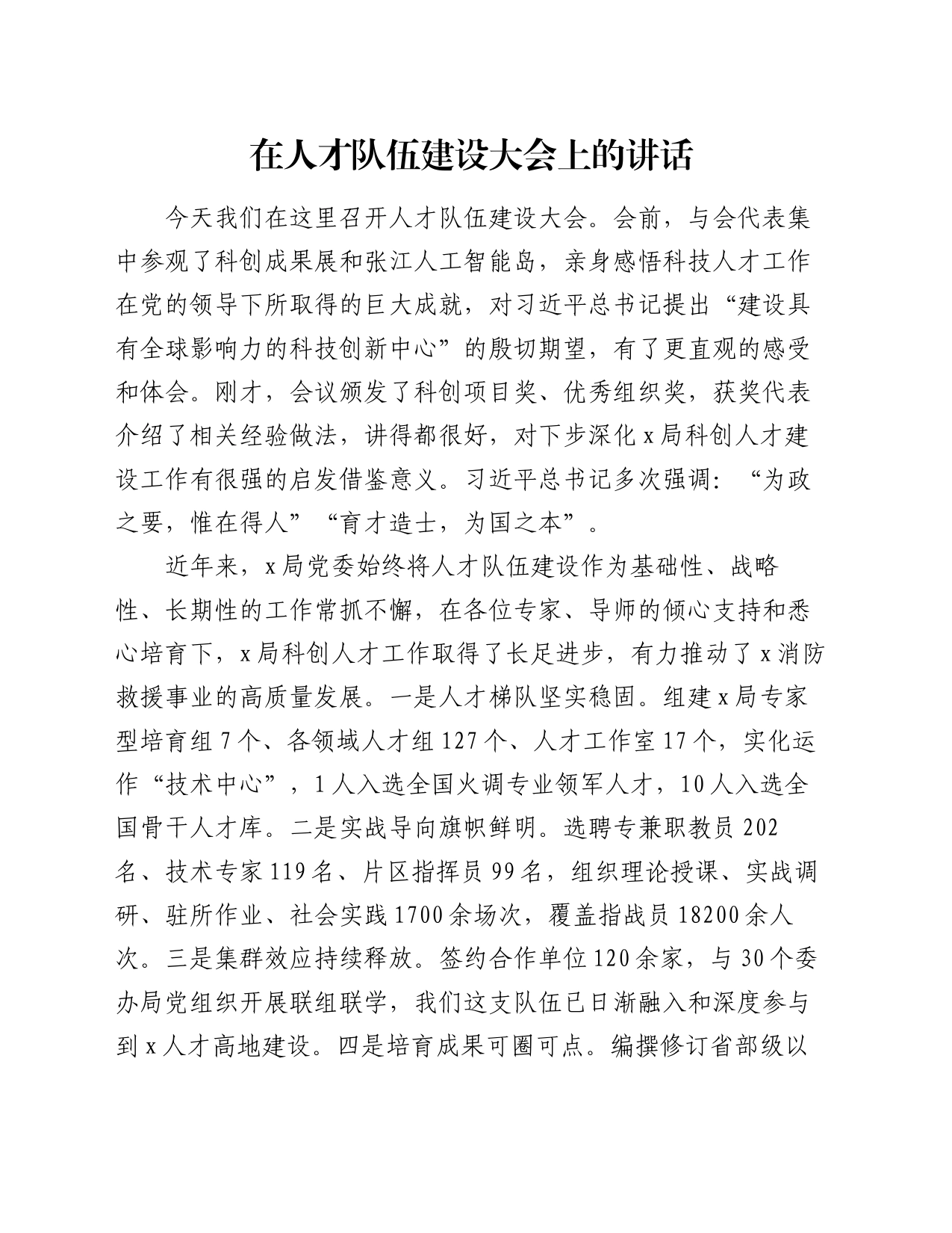 在人才队伍建设大会上的讲话_第1页