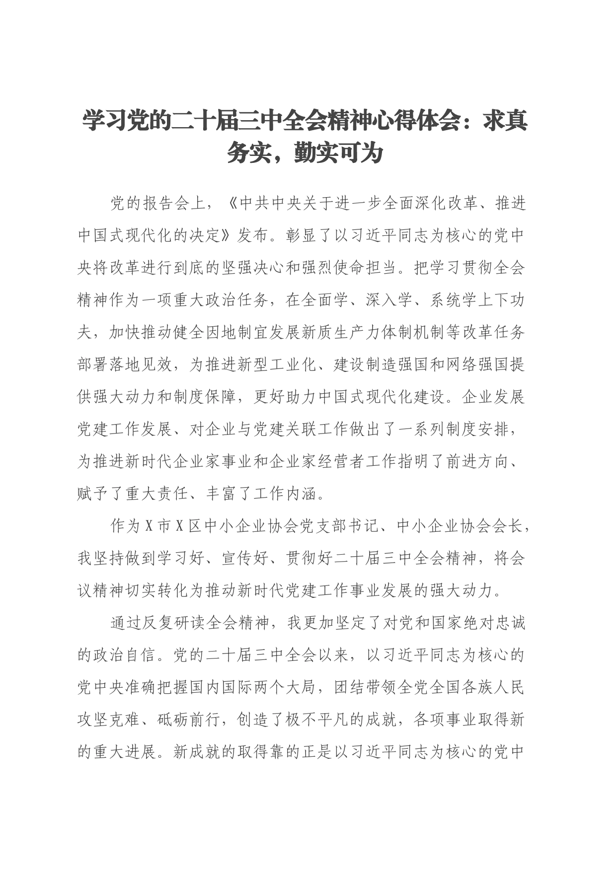 学习党的二十届三中全会精神心得体会：求真务实，勤实可为_第1页