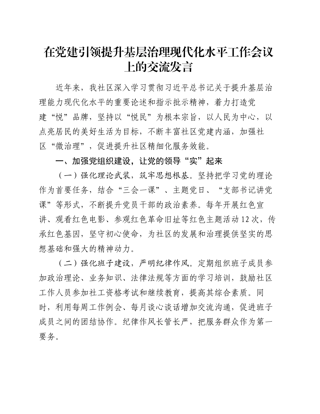在党建引领提升基层治理现代化水平工作会议上的交流发言_第1页