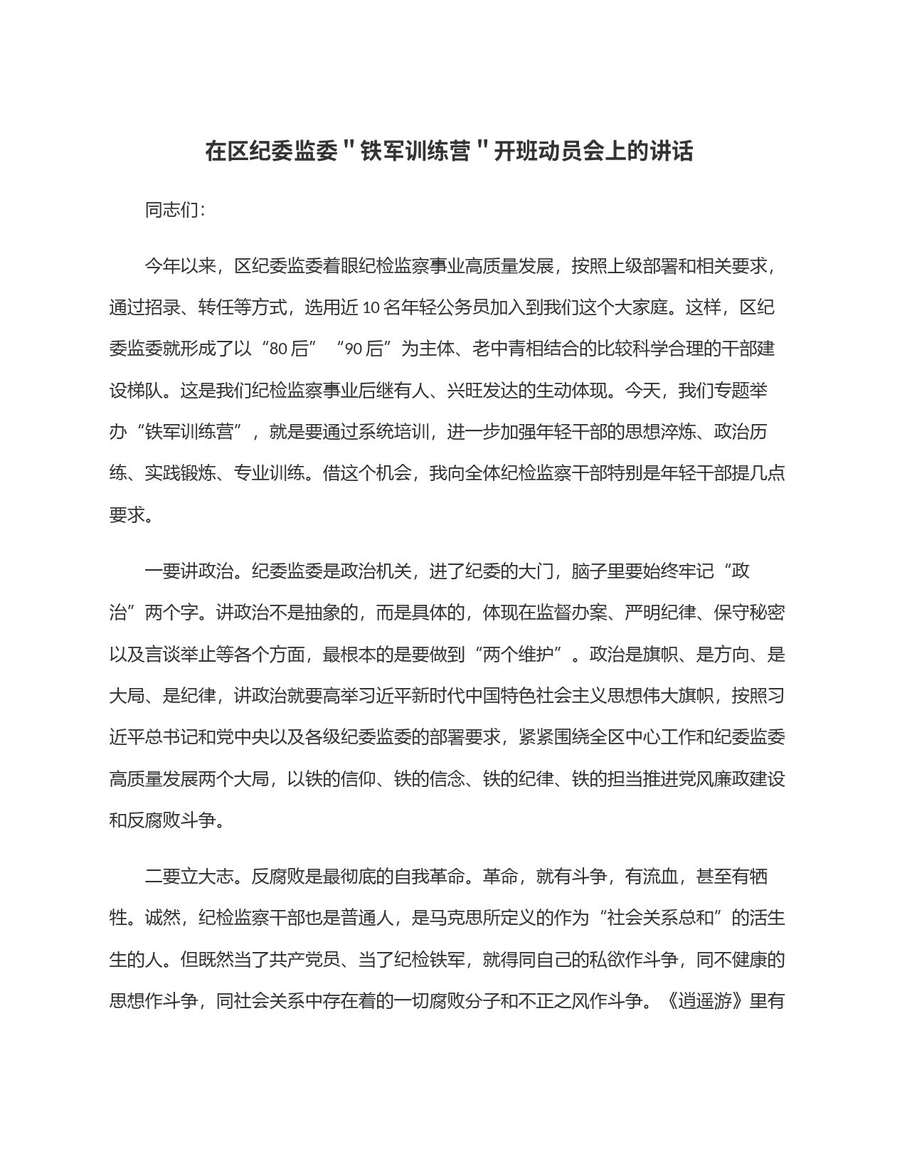 在区纪委监委＂铁军训练营＂开班动员会上的讲话_第1页