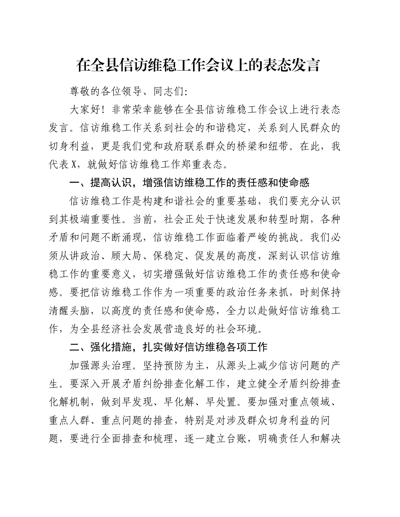 在全县信访维稳工作会议上的表态发言_第1页