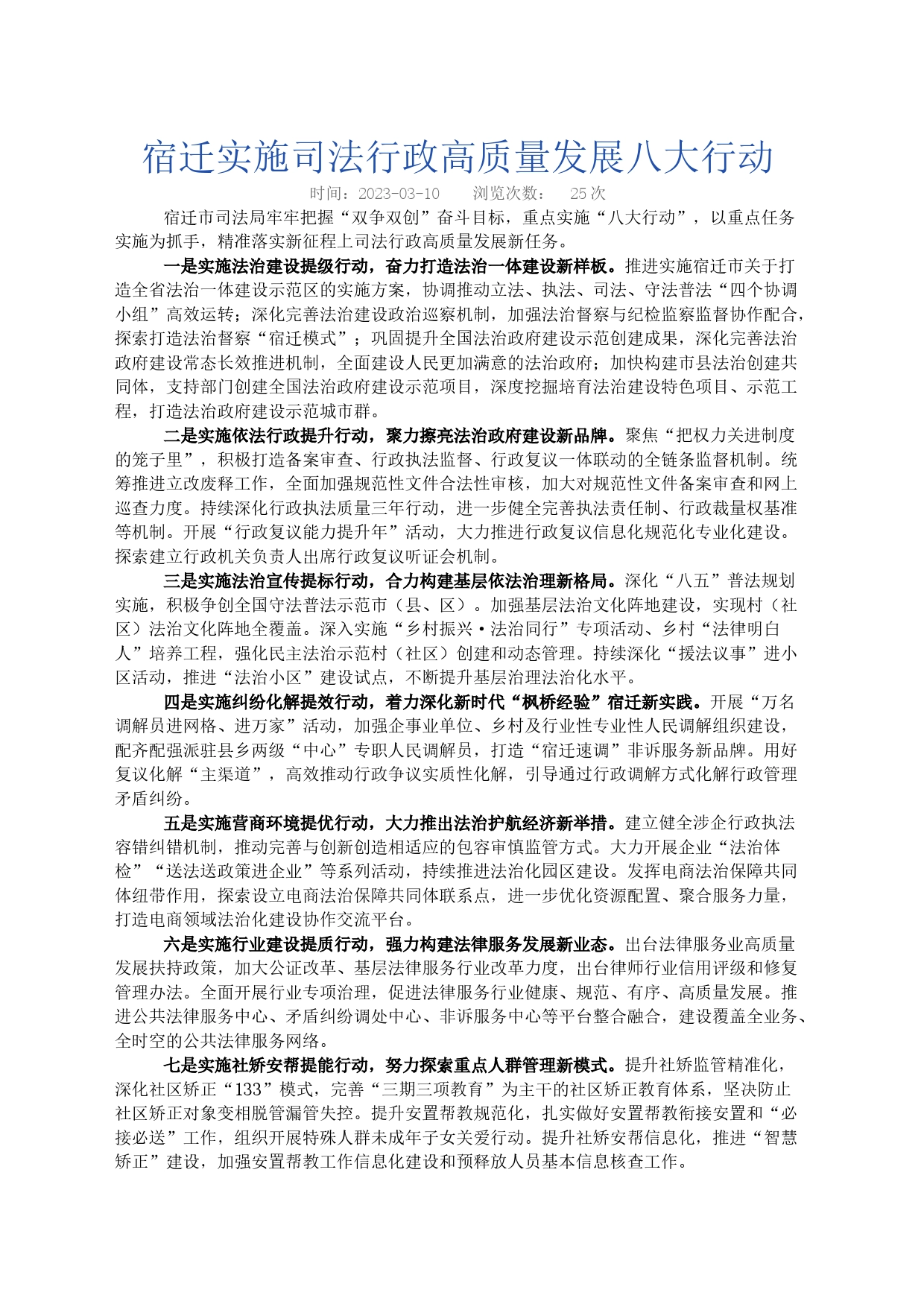 宿迁实施司法行政高质量发展八大行动_第1页