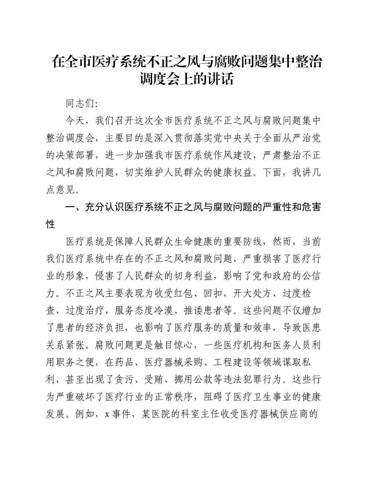 在全市医疗系统不正之风与腐败问题集中整治调度会上的讲话_第1页