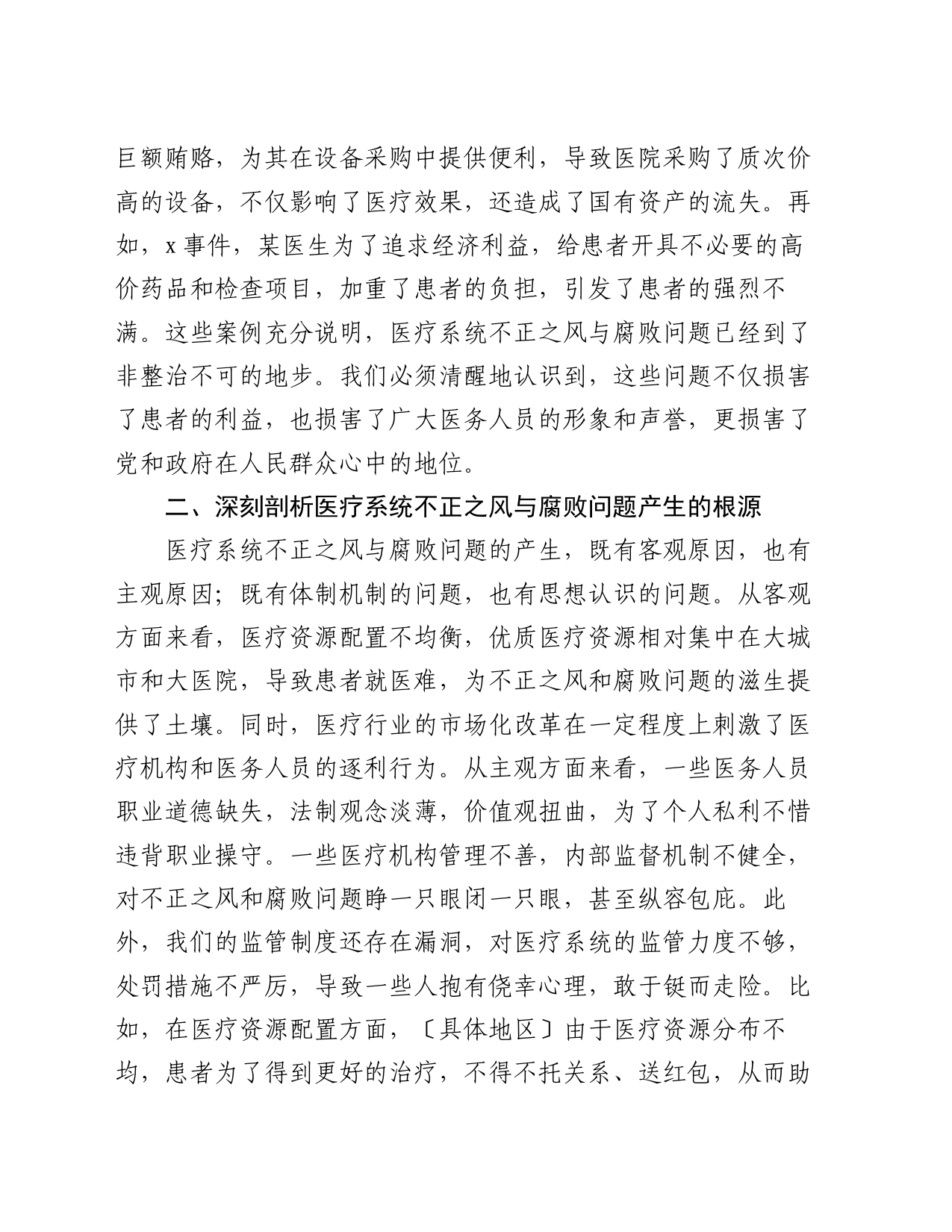 在全市医疗系统不正之风与腐败问题集中整治调度会上的讲话_第2页